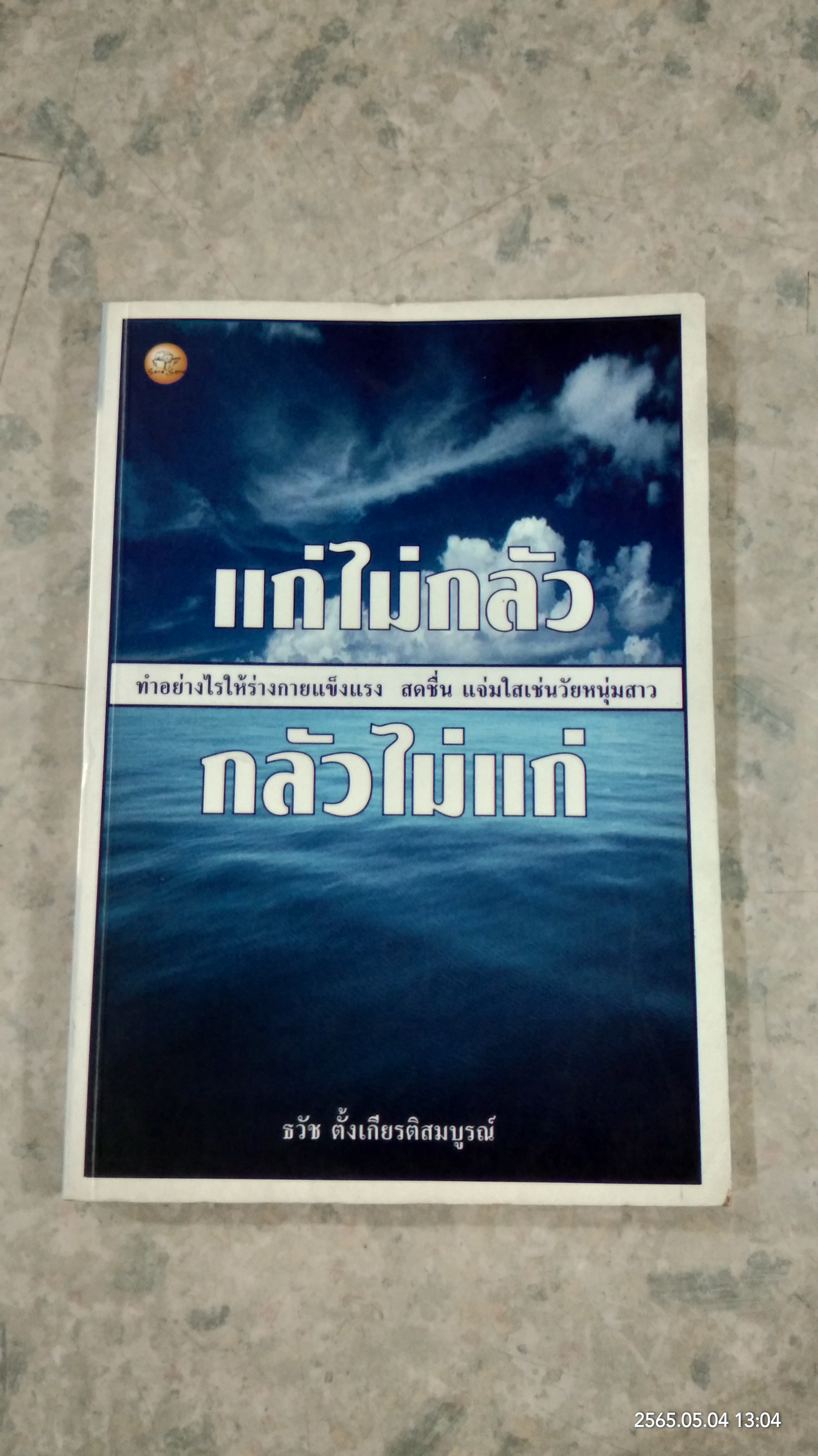 แก่ไม่กลัว กลัวไม่แก่ / ธวัช ตั้งเกียรติสมบูรณ์