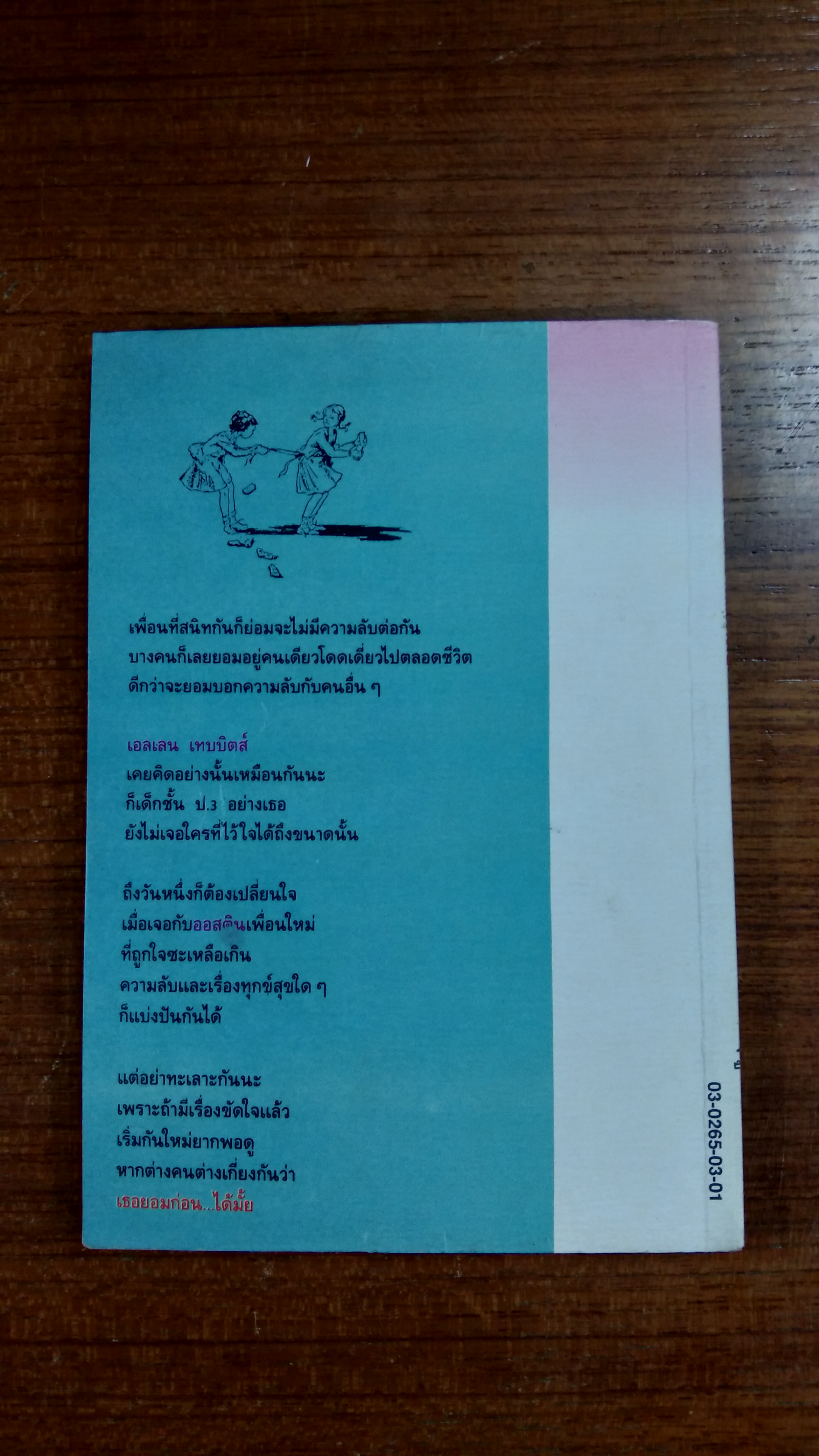 เธอยอมก่อน...ได้มั้ย / ฤดูร้อน แปล