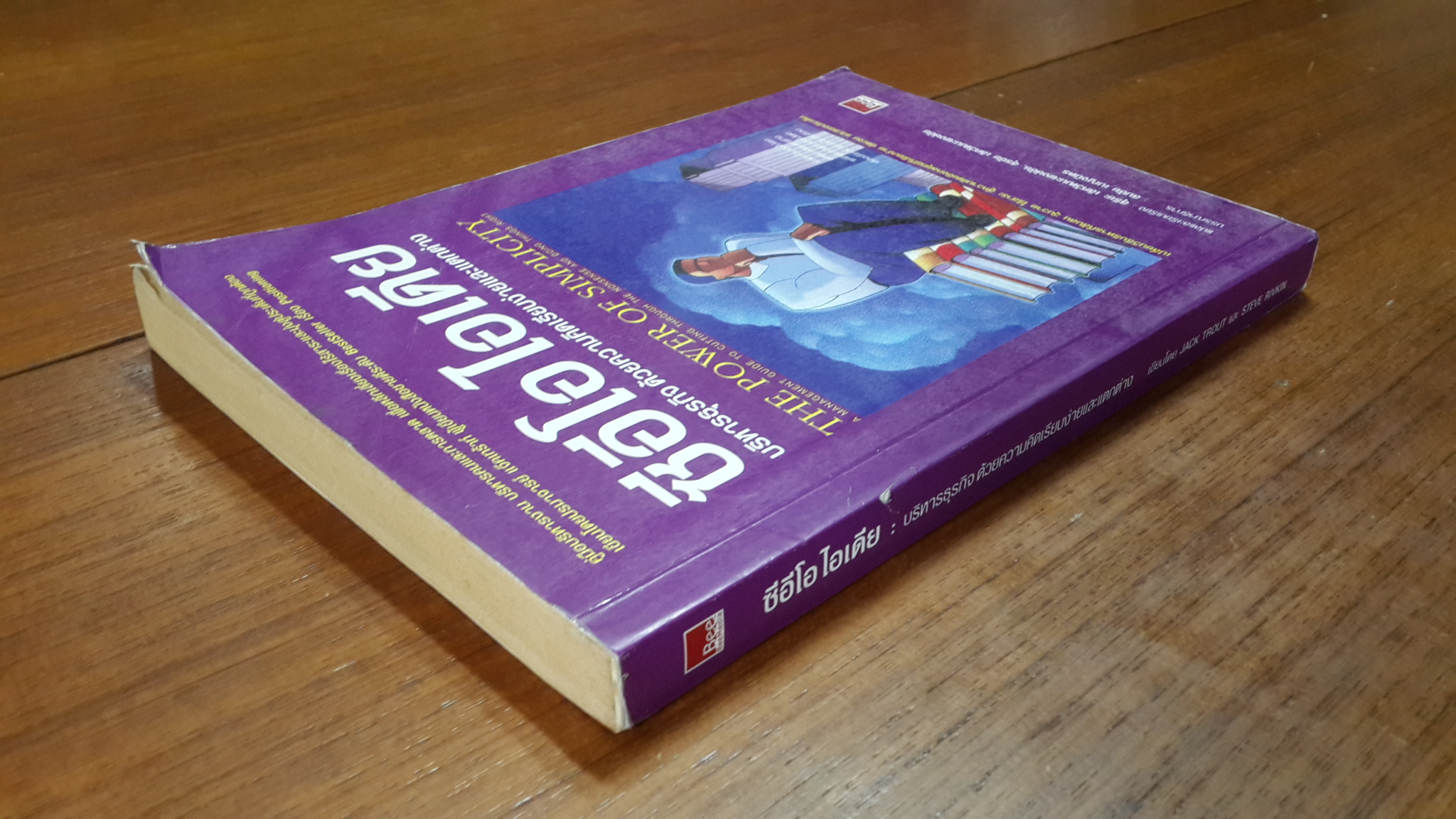 ซีอีโอ ไอเดีย : บริหารธุรกิจ ด้วยความคิดเรียบง่ายและแตกต่าง / JACK TROUT