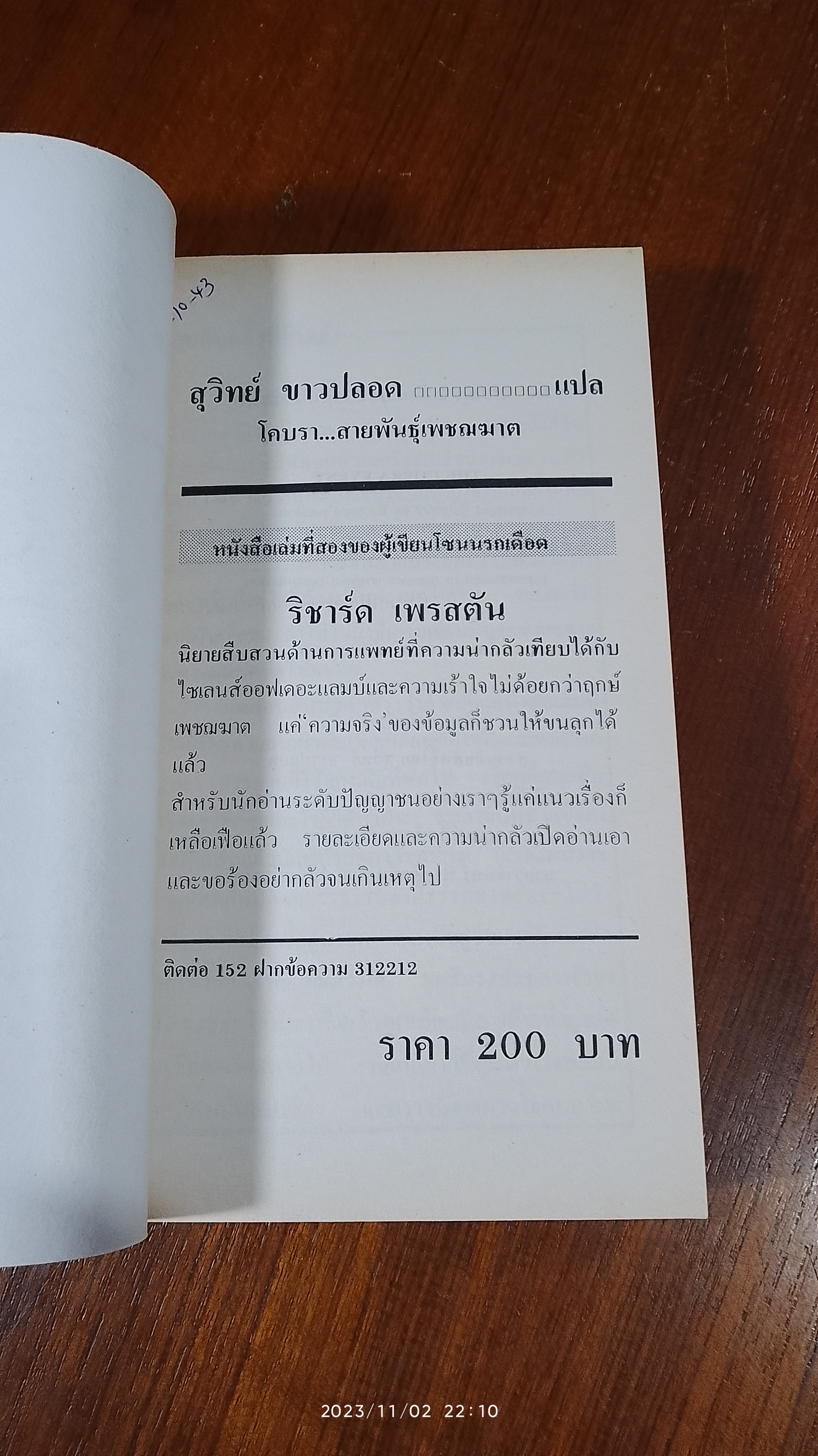 โคบรา...สายพันธุ์เพชฌฆาต / สุวิทย์ ขาวปลอด แปล