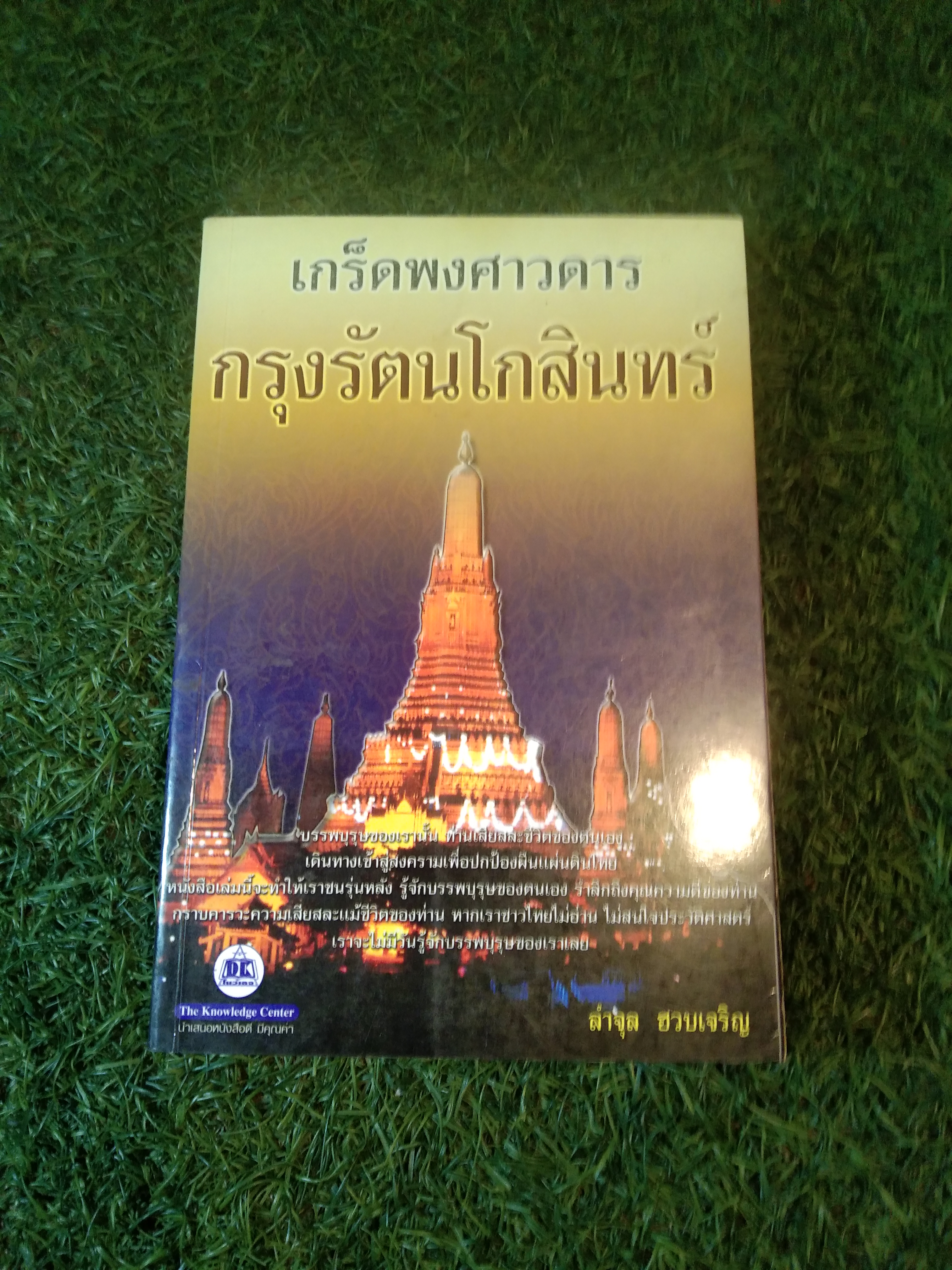 เกร็ดพงศาวดาร กรุงรัตนโกสินทร์ / ลำจุล ฮวบเจริญ