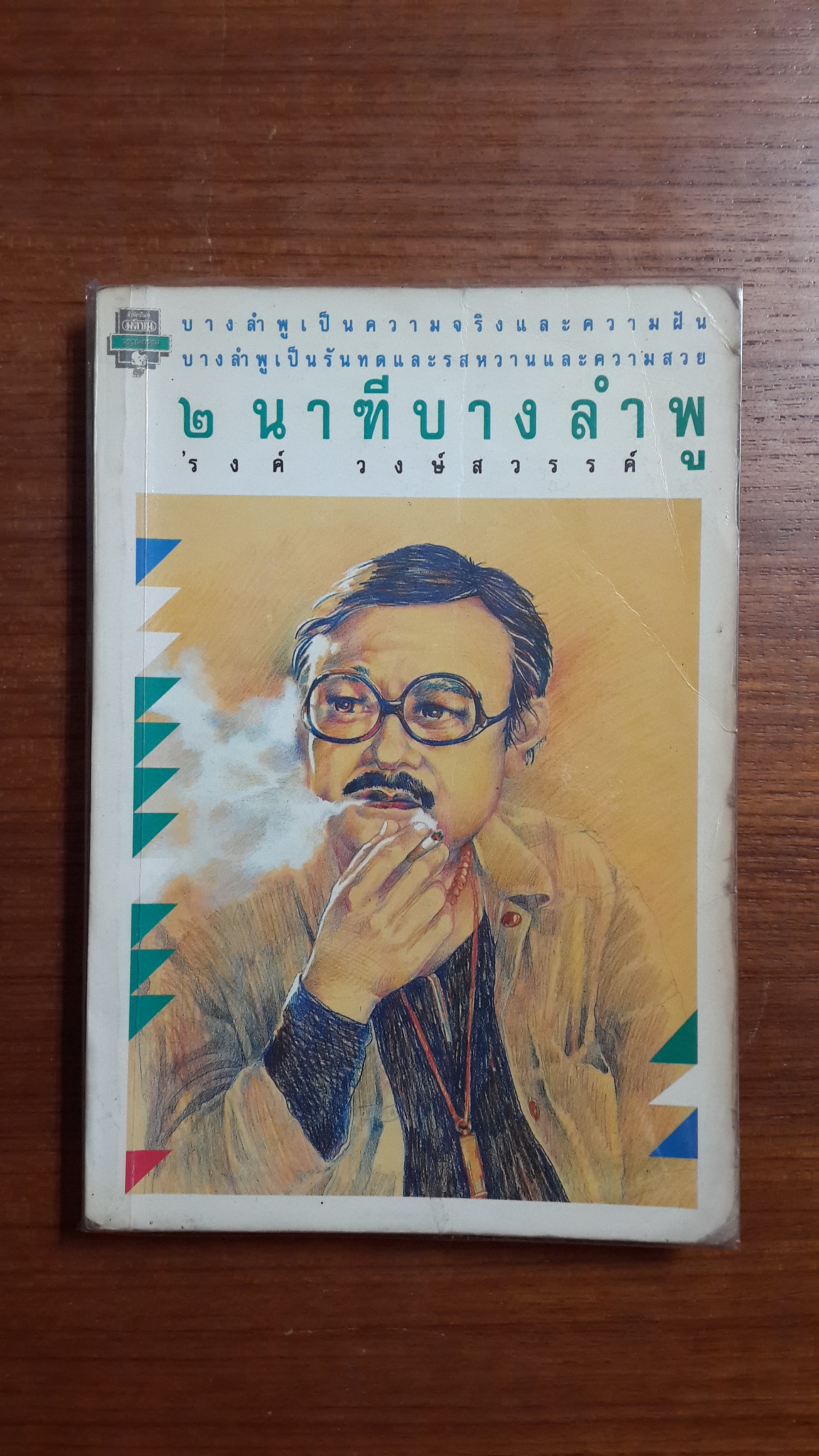 ๒ นาฑีบางลำพู / 'รงค์ วงษ์สวรรค์
