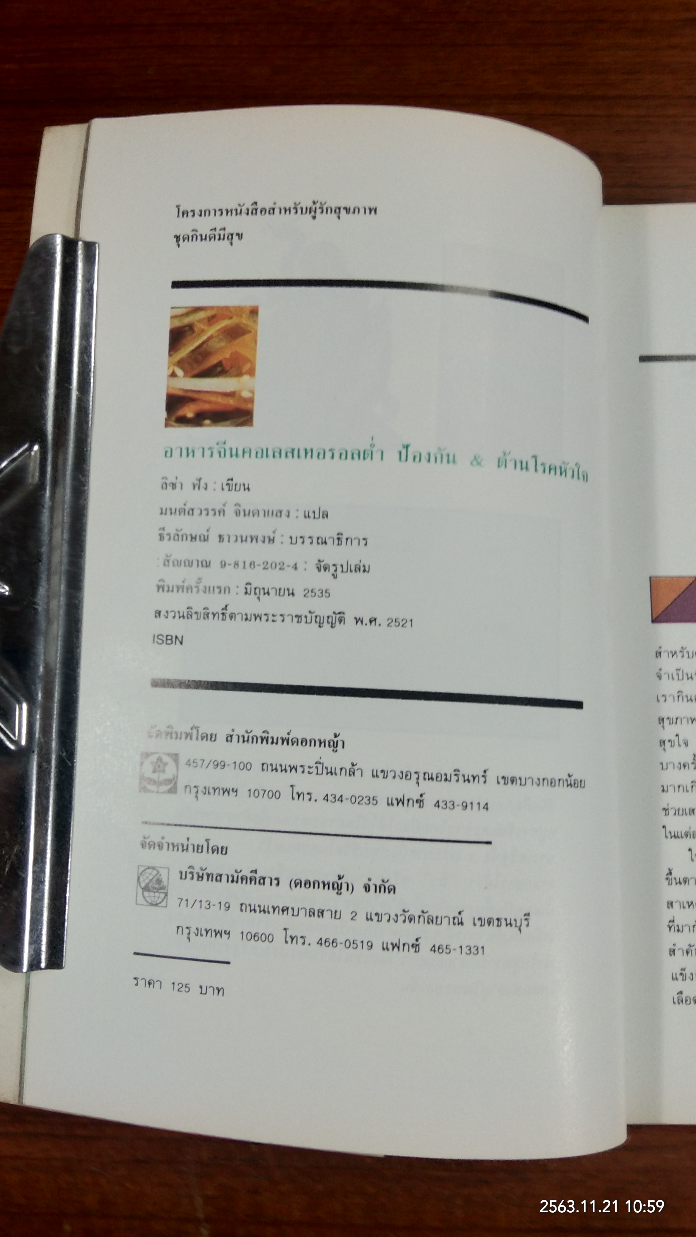 อาหารจีนคอเลสเทอรอลต่ำป้องกัน & ต้านโรคหัวใจ / มนต์สวรรค์ จินดาแสง แปล