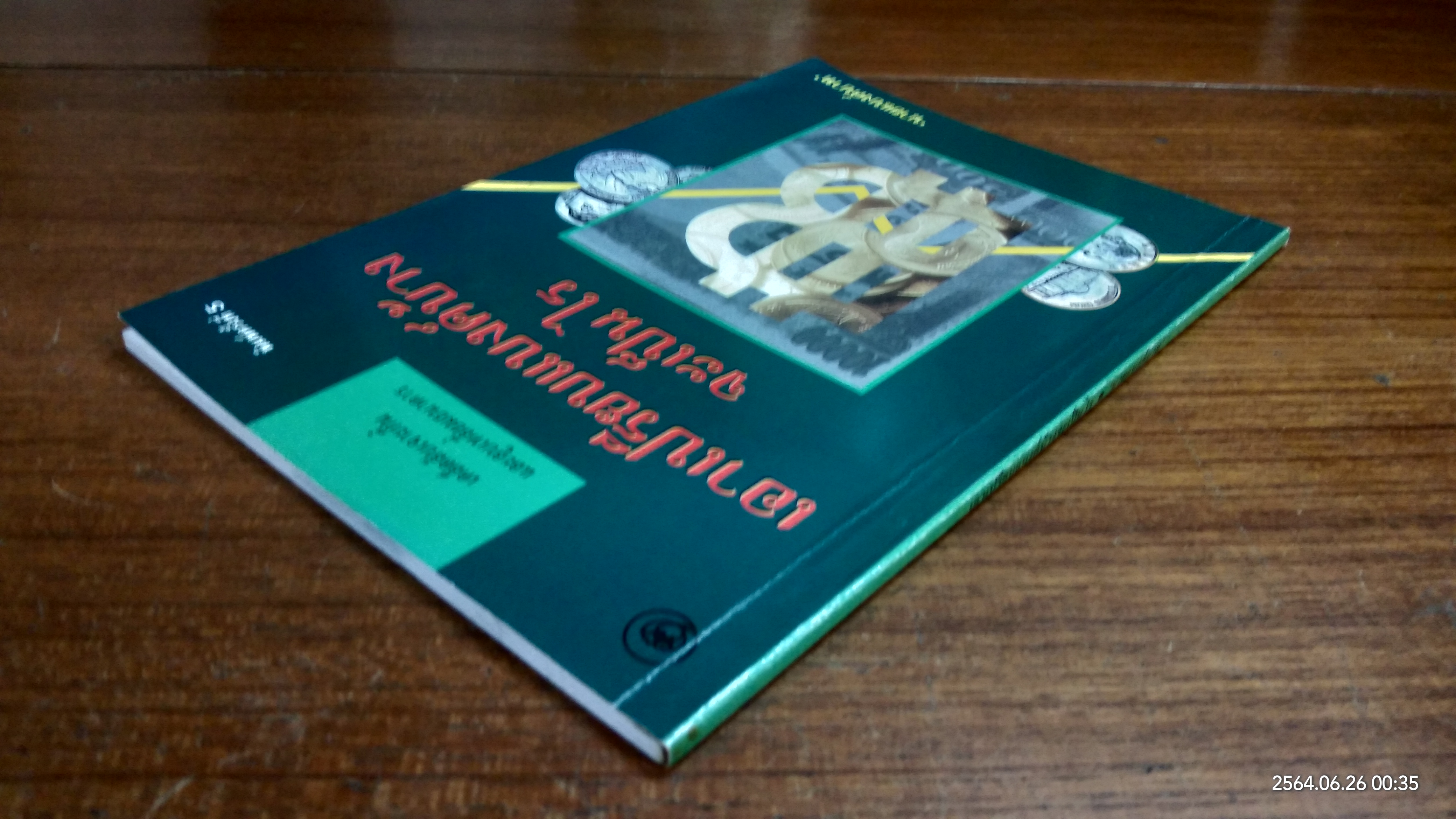 เอาเปรียบแบงค์บ้างจะเป็นไร / นายแบงค์บาท