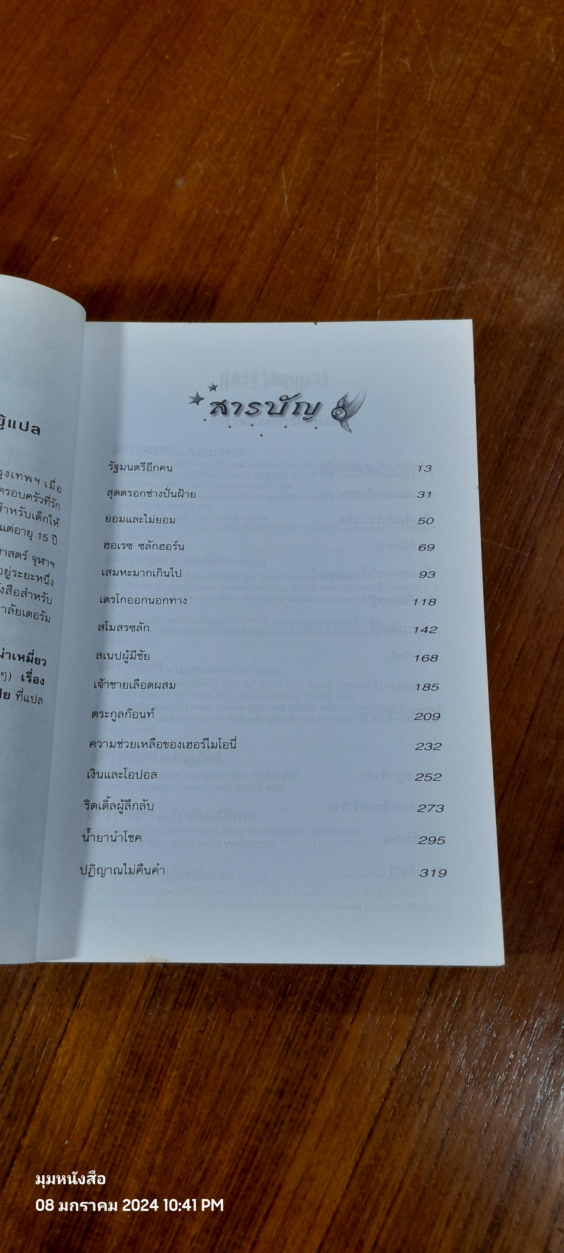 แฮร์รี่ พอตเตอร์ กับ เจ้าชายเลือดผสม / J.K. ROWLING
