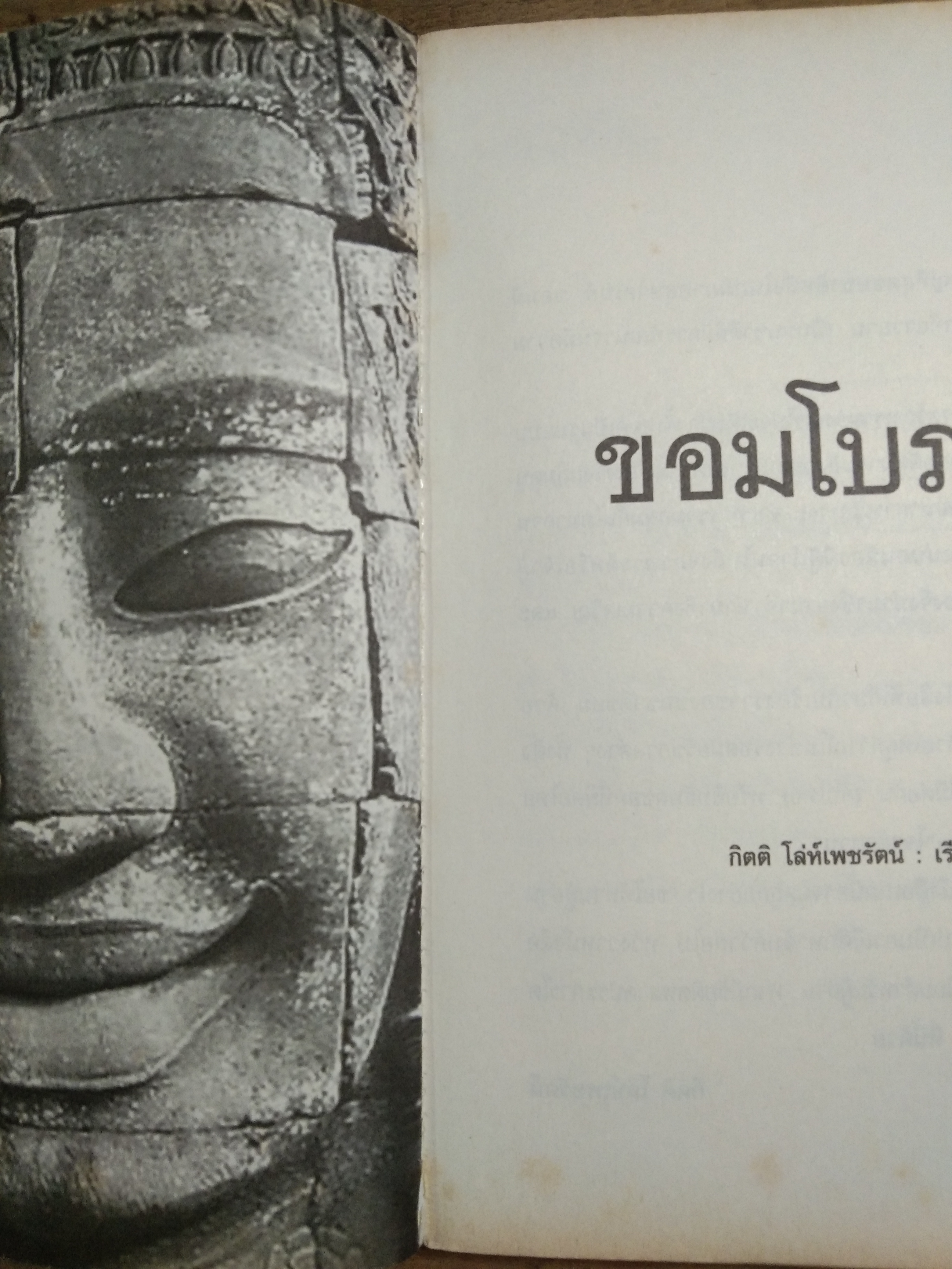 ขอม โบราณ / กิตติ โล่ห์เพชรัตน์