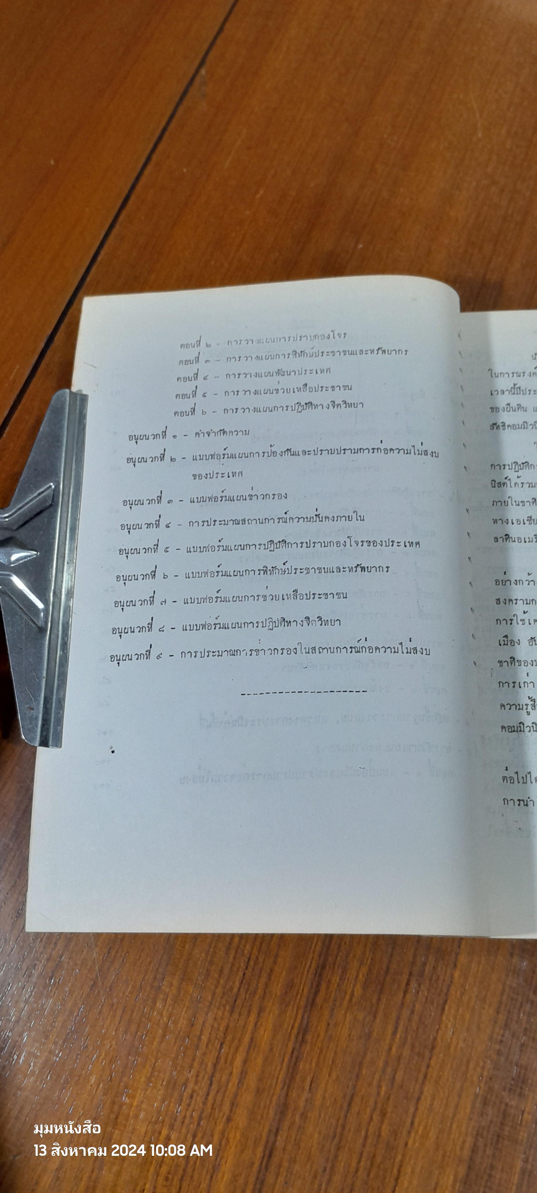 การวางแผนป้องกัน และ ปราบปรามการก่อความไม่สงบ ตุลาคม ๒๕๑๕ / โรงเรียนเสนาธิการทหารบก