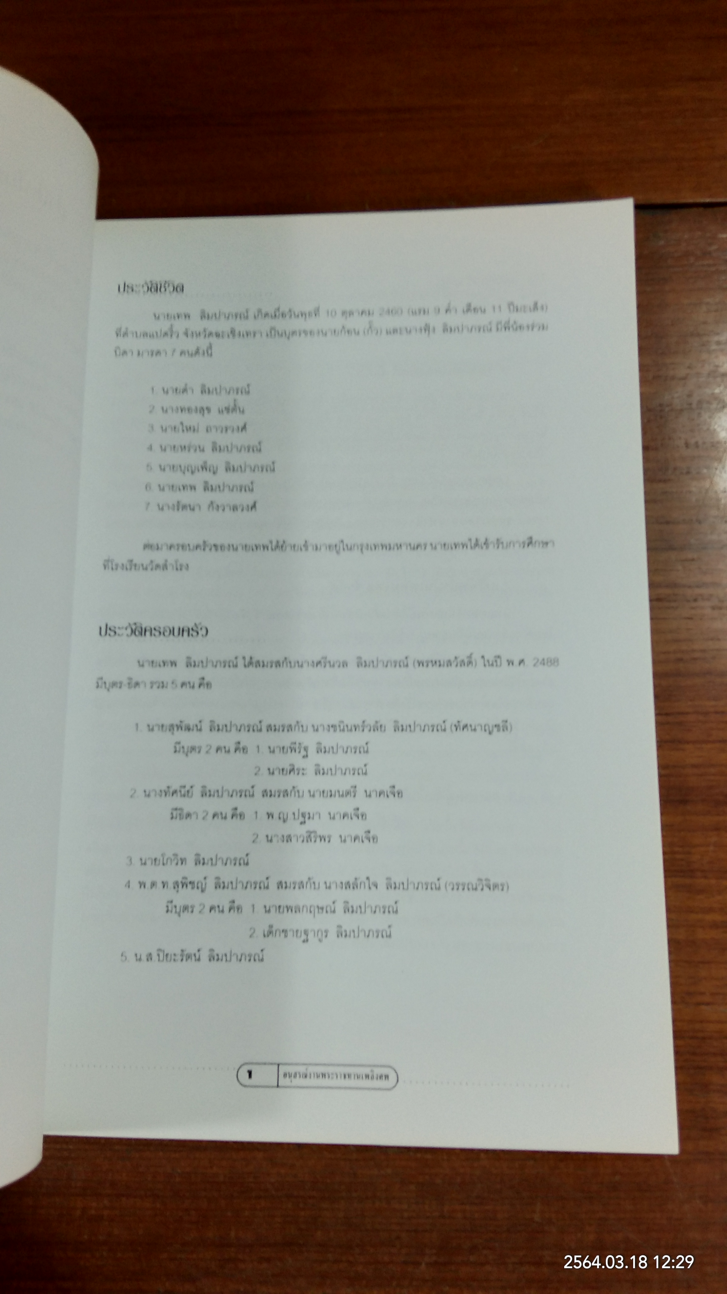 อนุสรณ์ในงานพระราชทานเพลิงศพ นายเทพ ลิมปากรณ์
