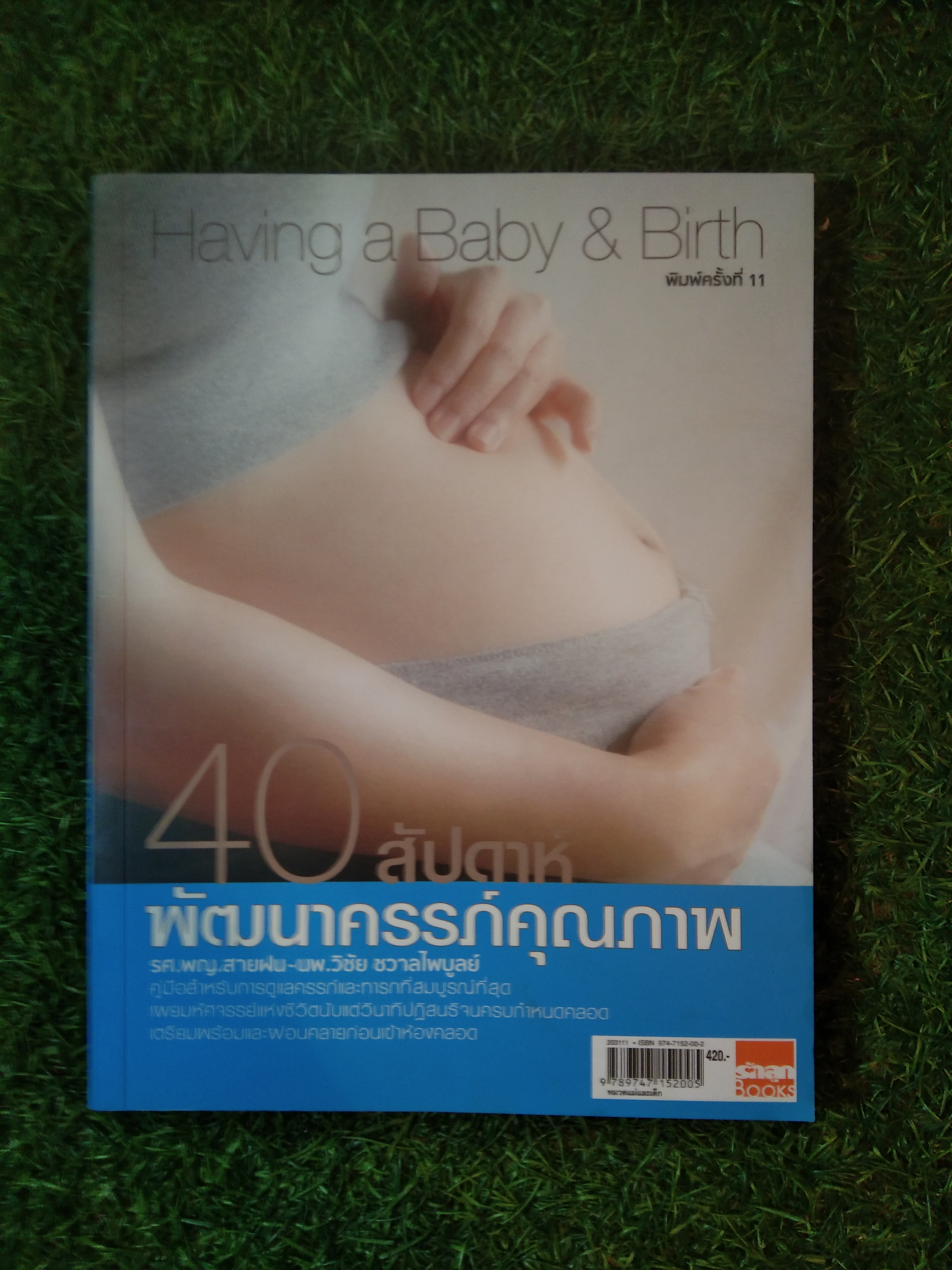 Having a Baby & Birth 40สัปดาห์ พัฒนาครรภ์คุณภาพ / รศ.พญ.สายฝน-นพ.วิชัย ชวาลไพบูลย์