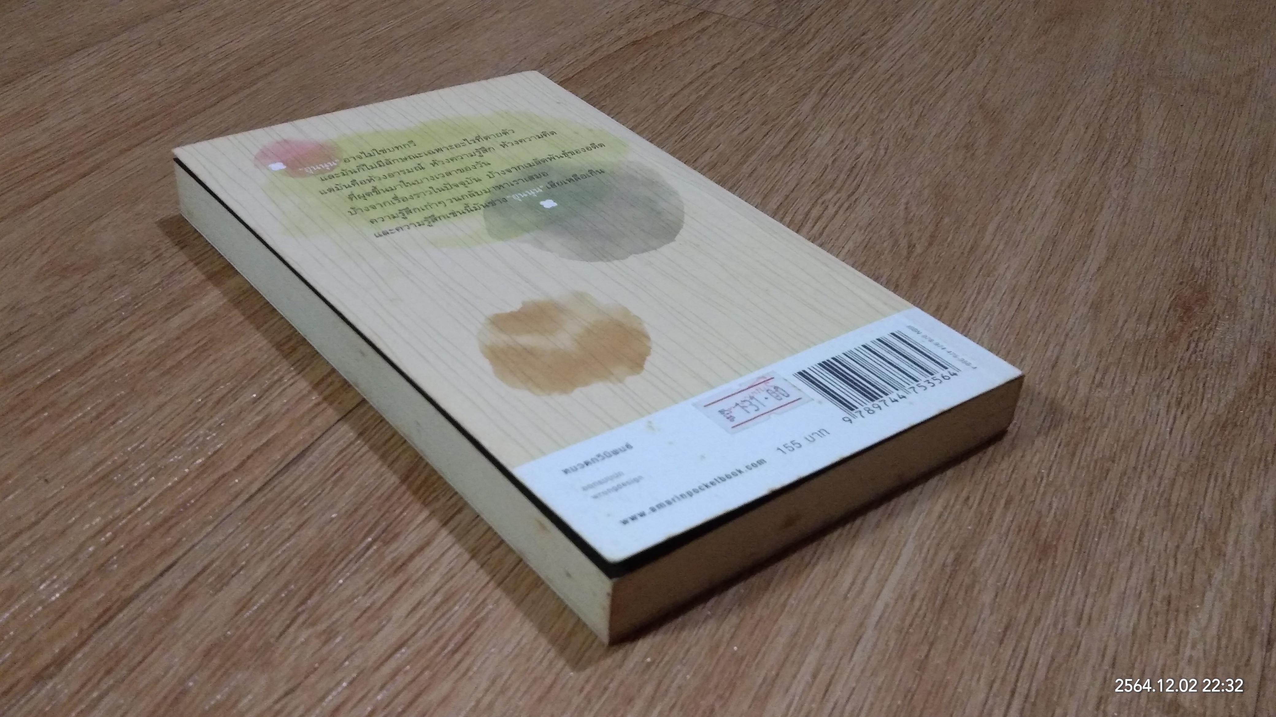 สิ่งที่ค้นพบระหว่างนั่งเฉยเฉย / นิ้วกลม