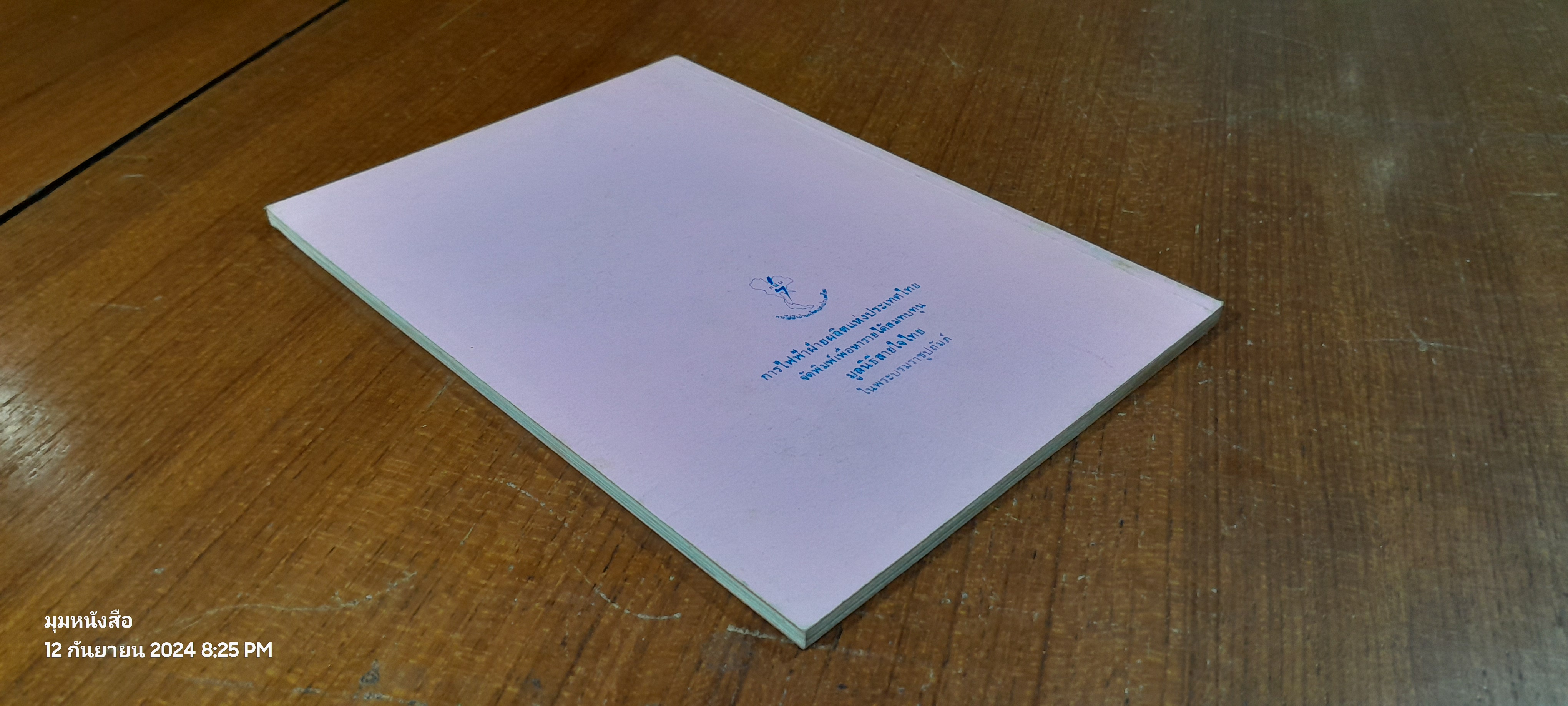 กษัตริยานุสรณ์ พระราชนิพนธ์ใน สมเด็จพระเทพรัตนราชสุดาฯ สยามบรมราชกุมารี