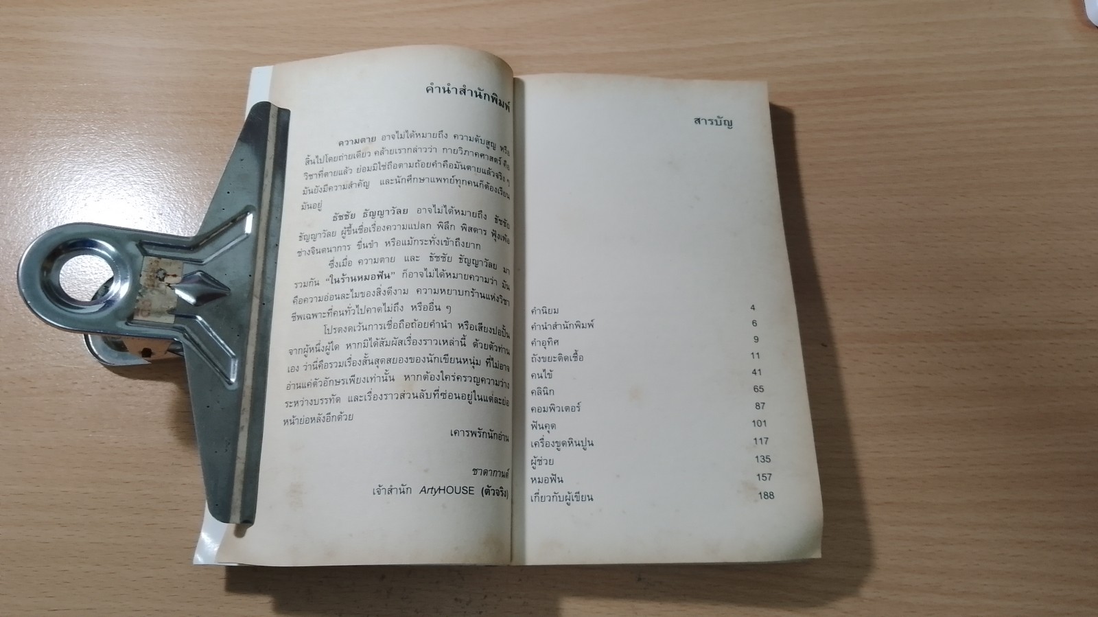 ความตายในร้านหมอฟัน / ธัชชัย ธัญญาวัลย