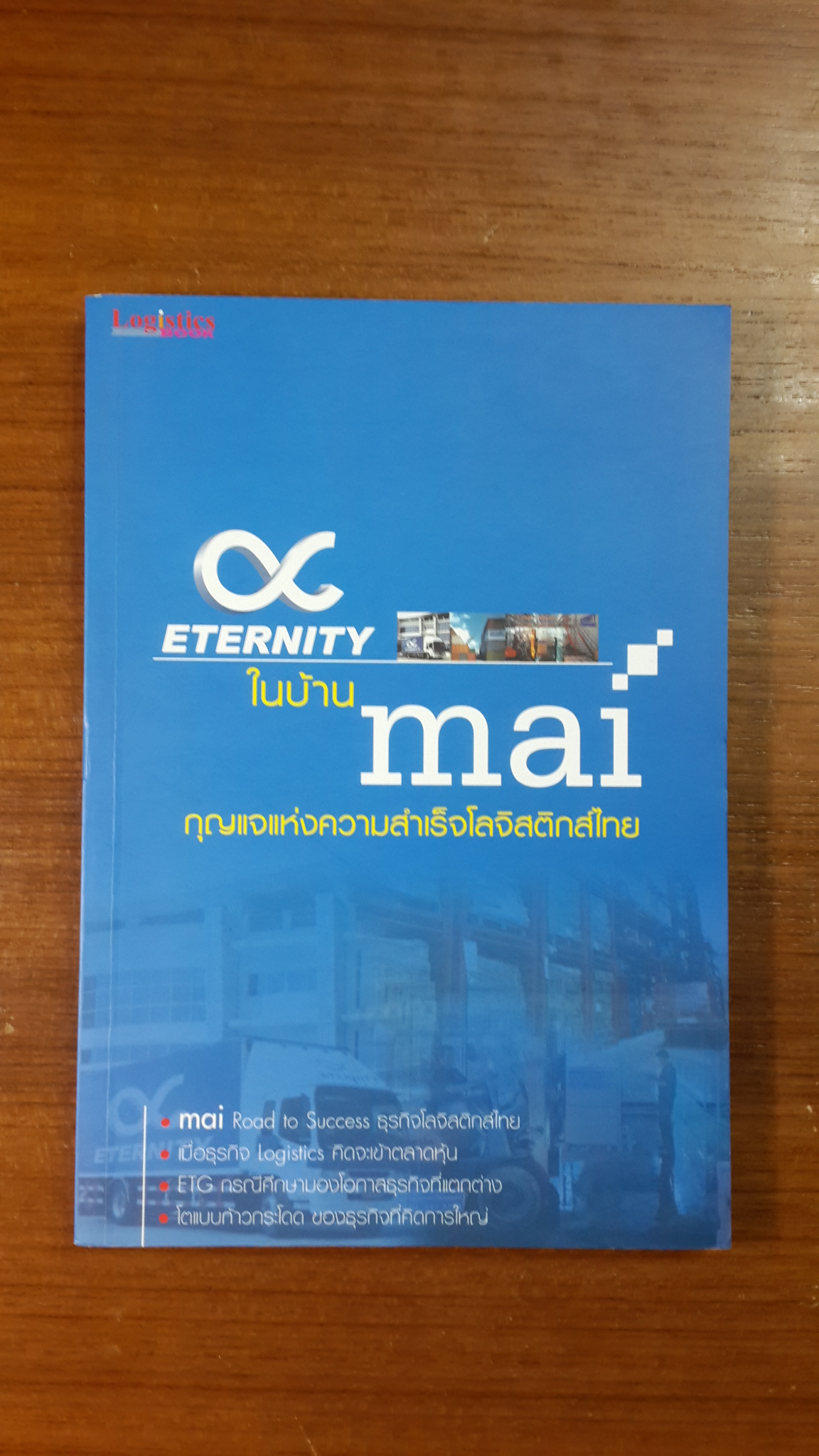 ETERNITY ในบ้าน mai กุญแจแห่งความสำเร็จโลจิสติกส์ไทย
