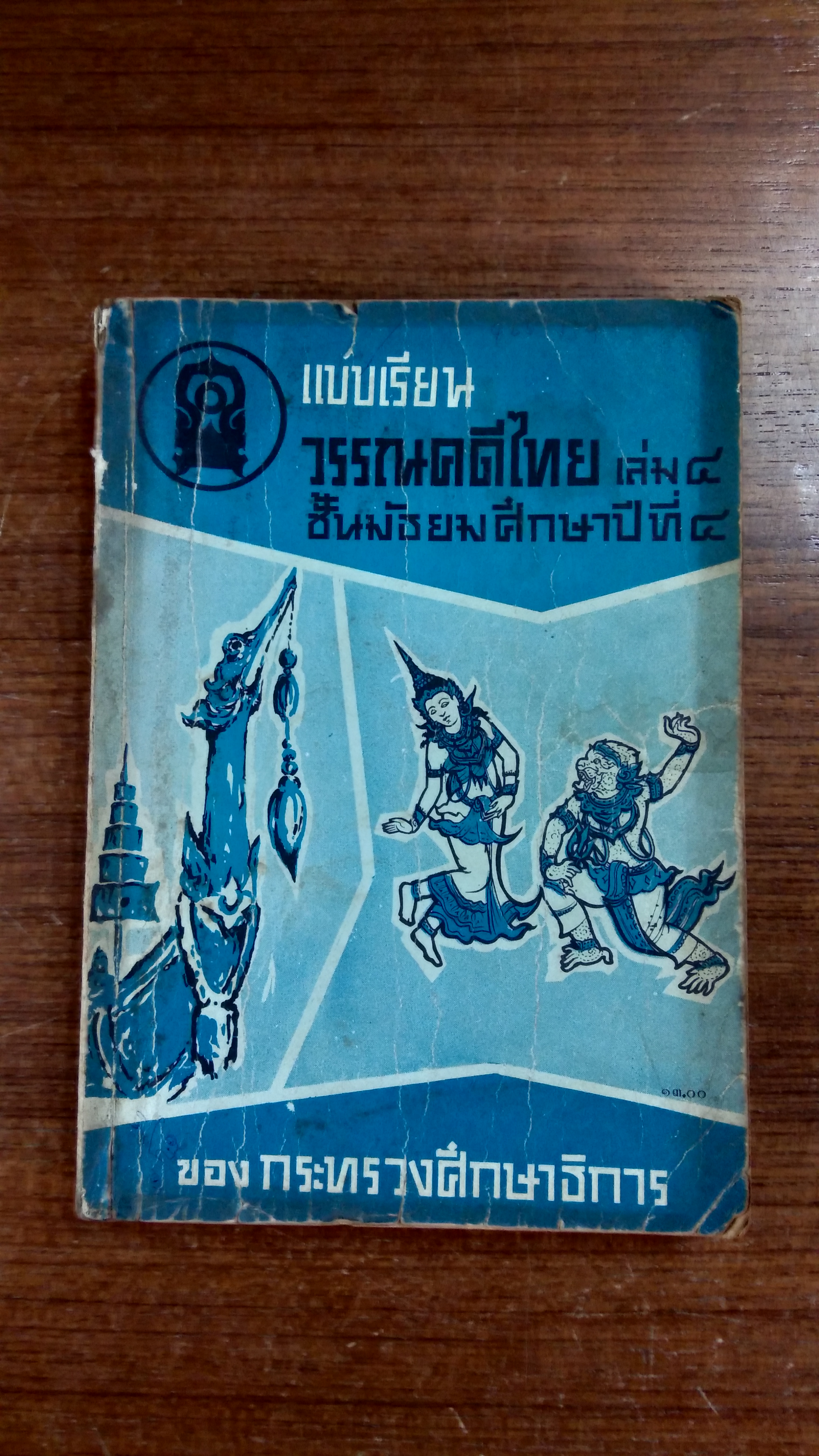 แบบเรียน วรรณคดีไทย เล่ม๔ ชั้นมัธยมศึกษาทีที่ ๔