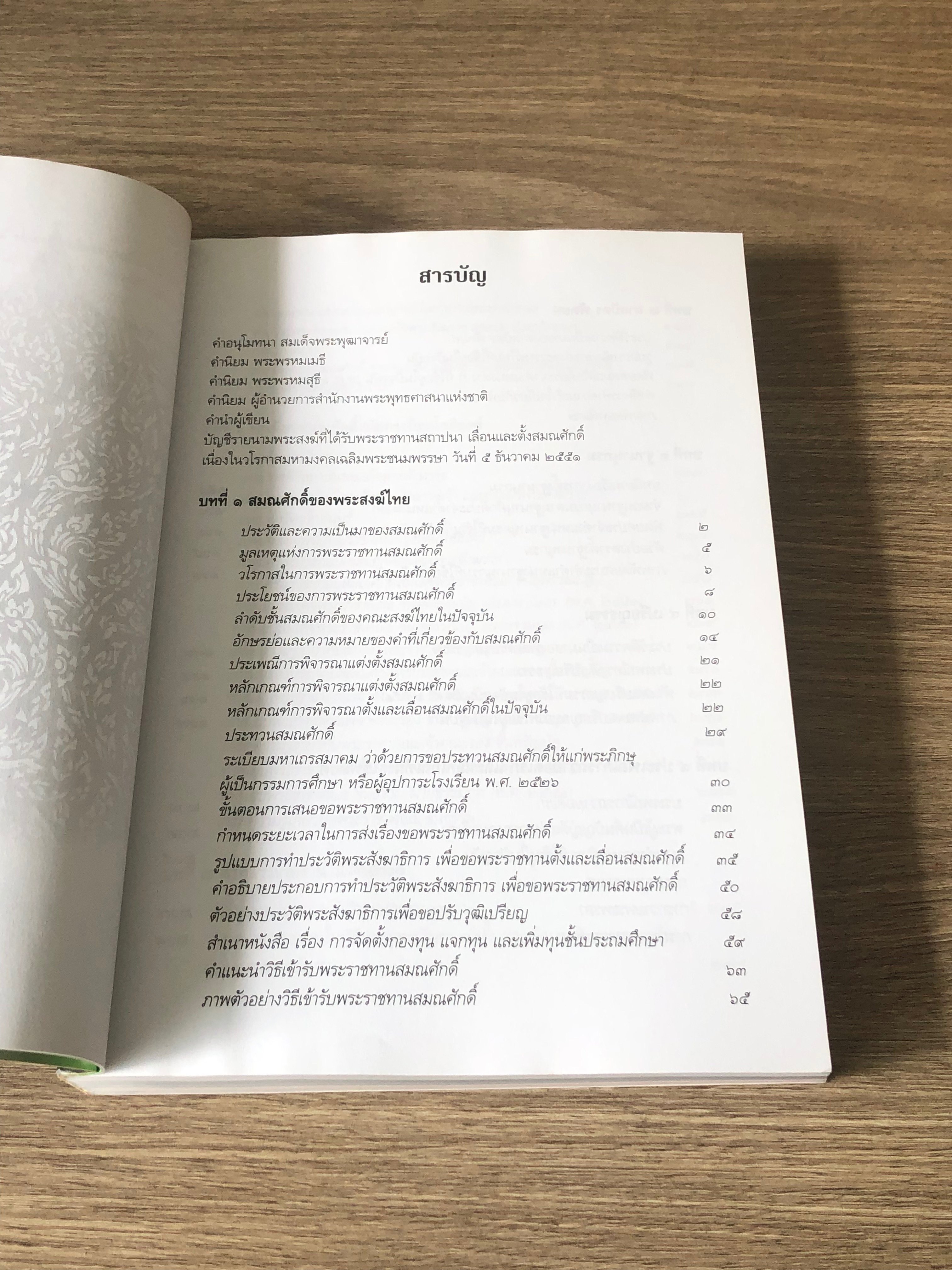 คู่มือสมณศักดิ์ พัดยศ ฉบับสมบูรณ์ / พระมหานิรุตต์ จิตสํงโร