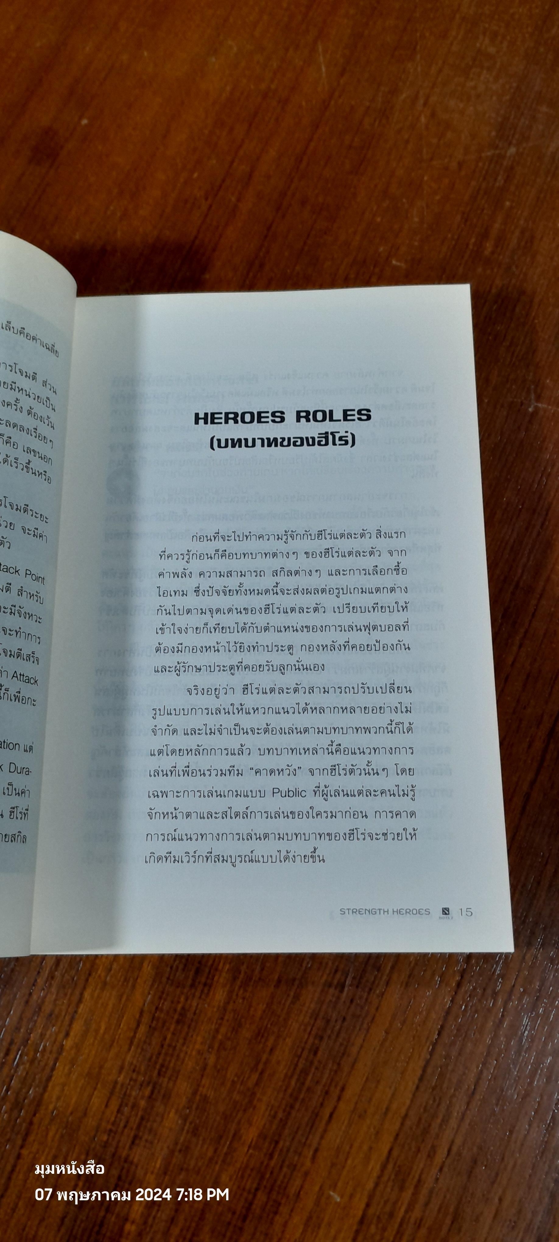 เปิดตำนาน DOTA 2 STRENGTH HEROES / อธิภัทร โคตรศาลา