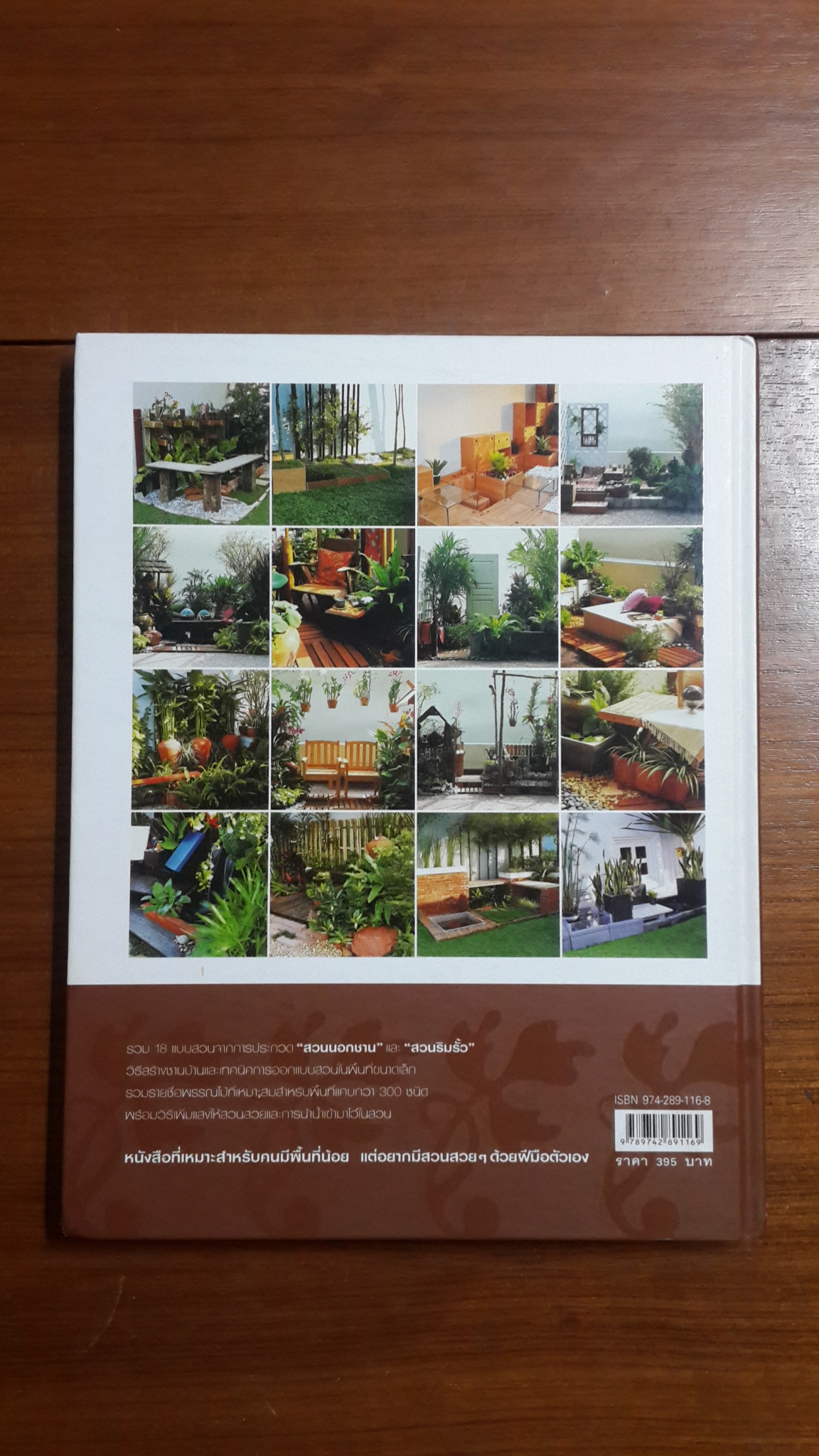 สวนในบ้าน เล่ม 17 : สวนนอกชาน / ริมรั้ว