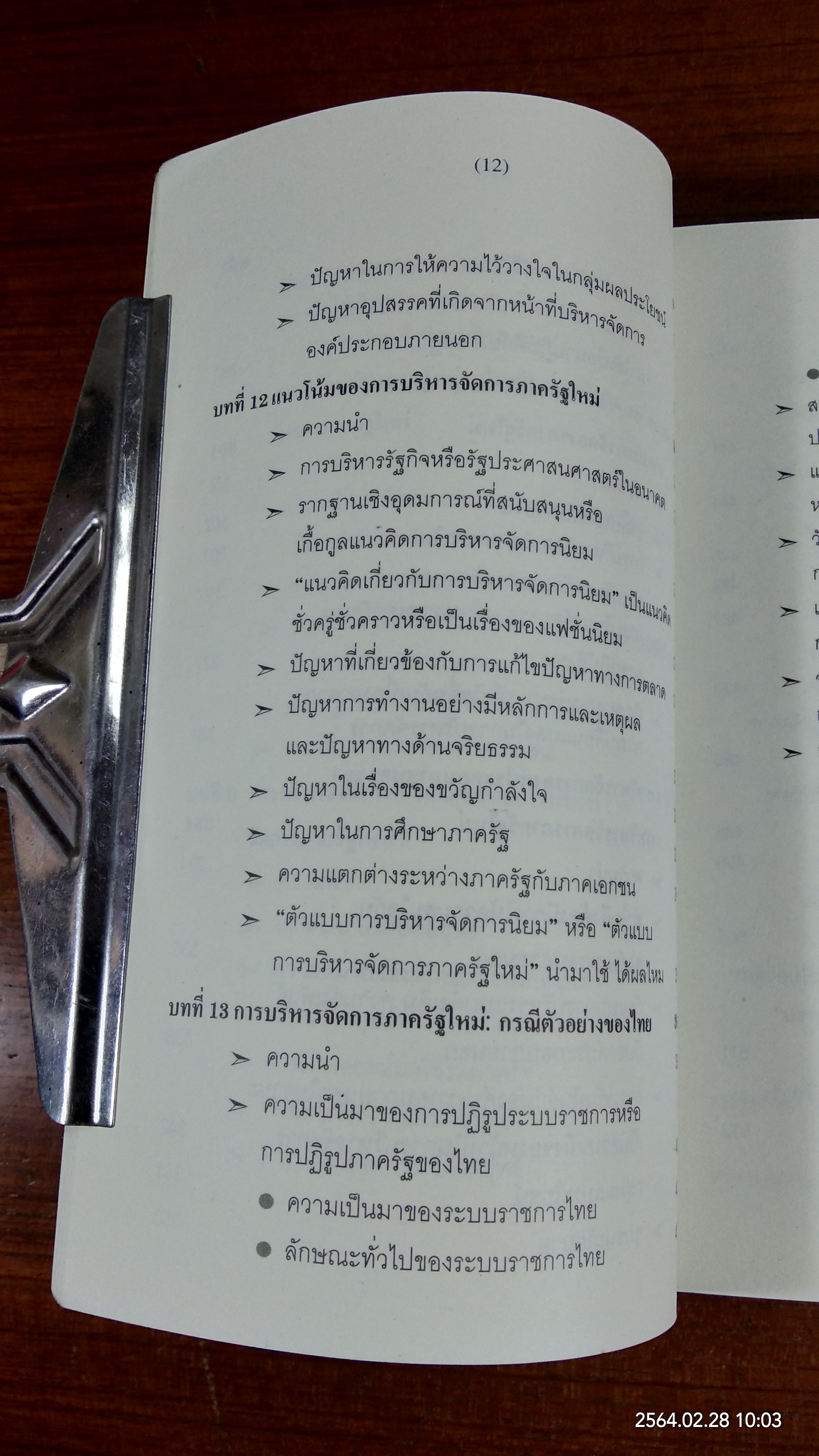 การบริหารจัดการภาครัฐใหม่ : หลักการ แนวคิด และกรณีตัวอย่างของไทย / รองศาสตราจารย์ ดร.จุมพล หนิมพานิช