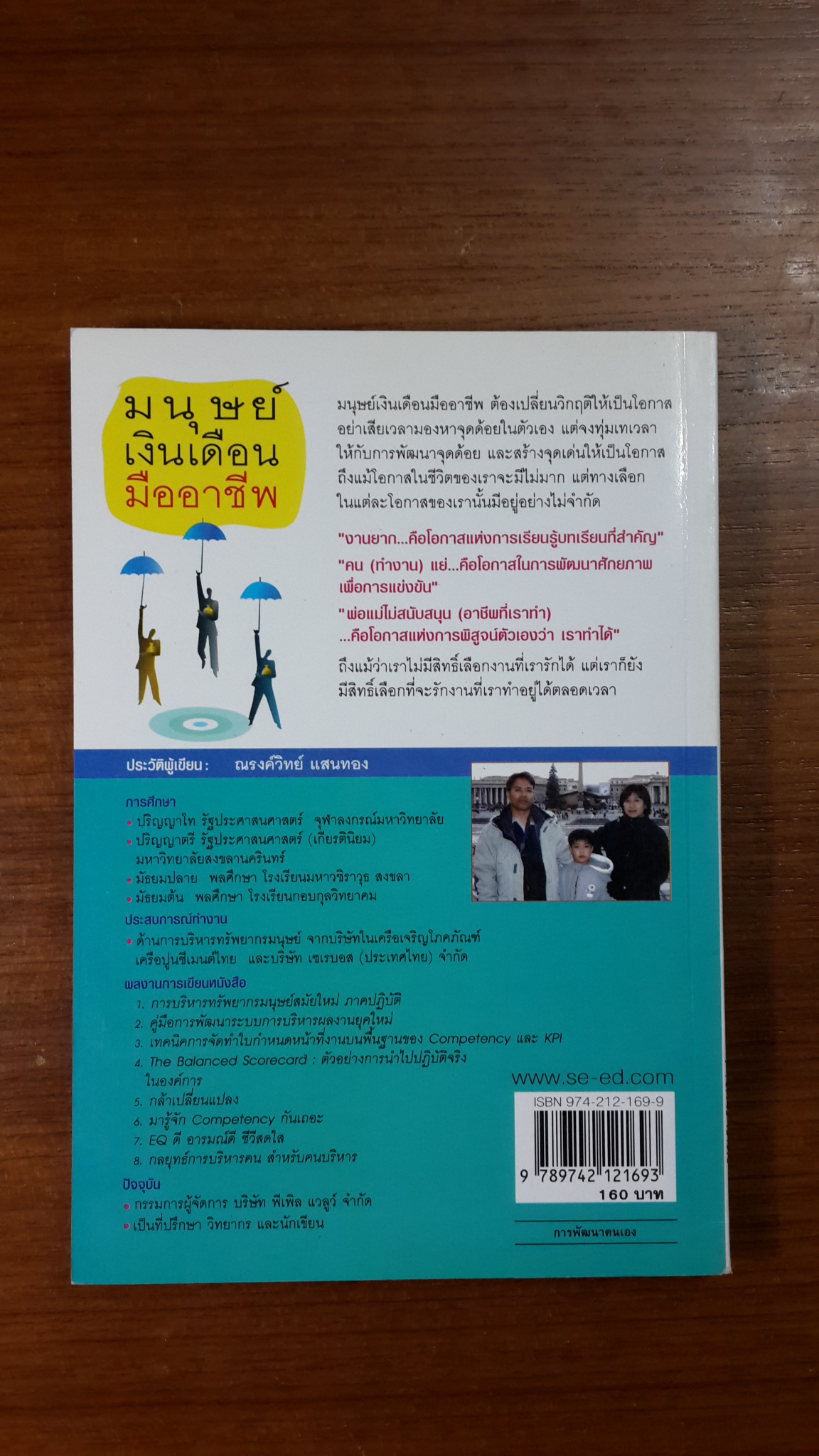 มนุษย์เงินเดือนมืออาชีพ / ณรงค์วิทย์ แสนทอง