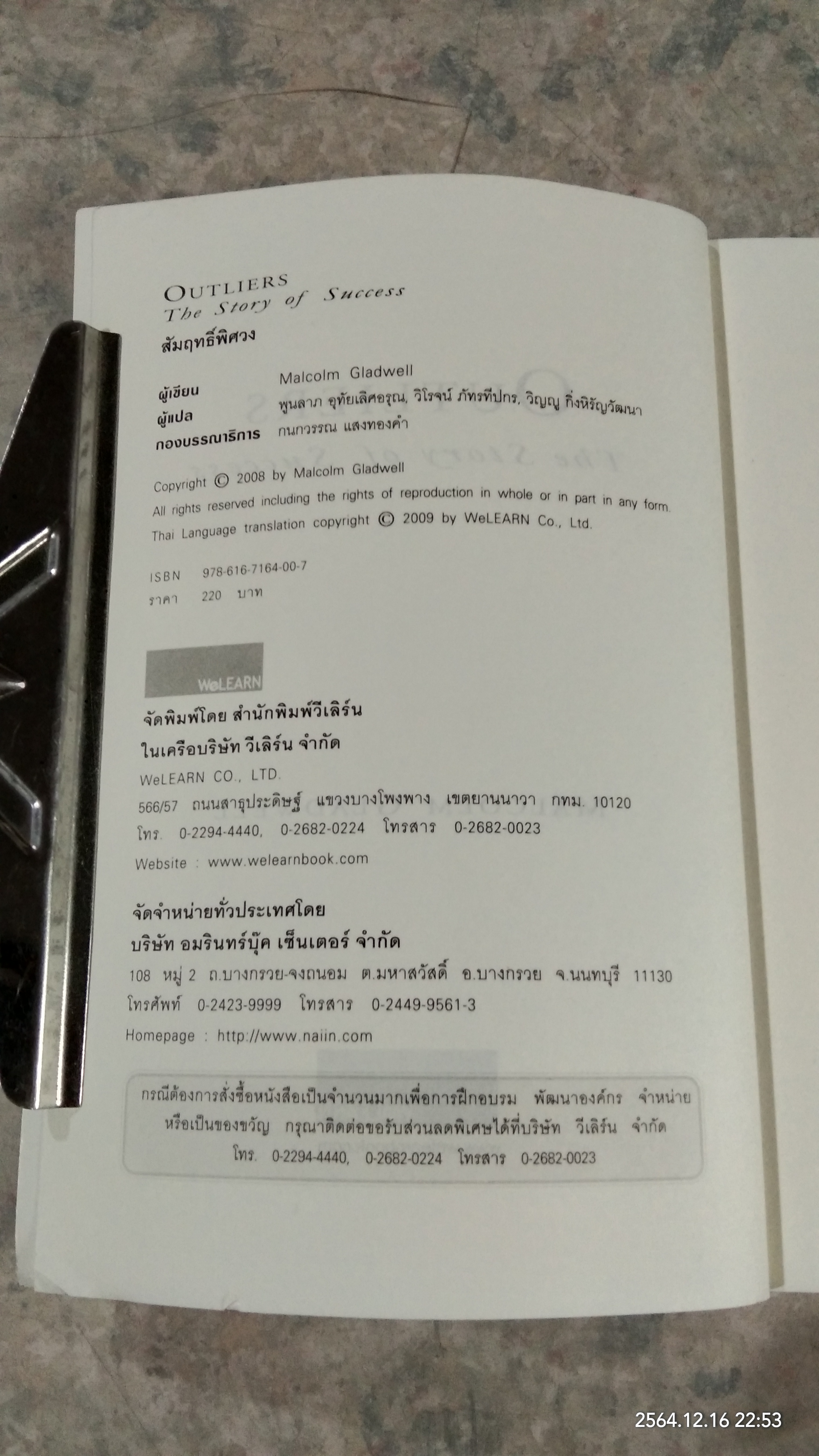 สัมฤทธิ์พิศวง / MALCOLM GLADWELL