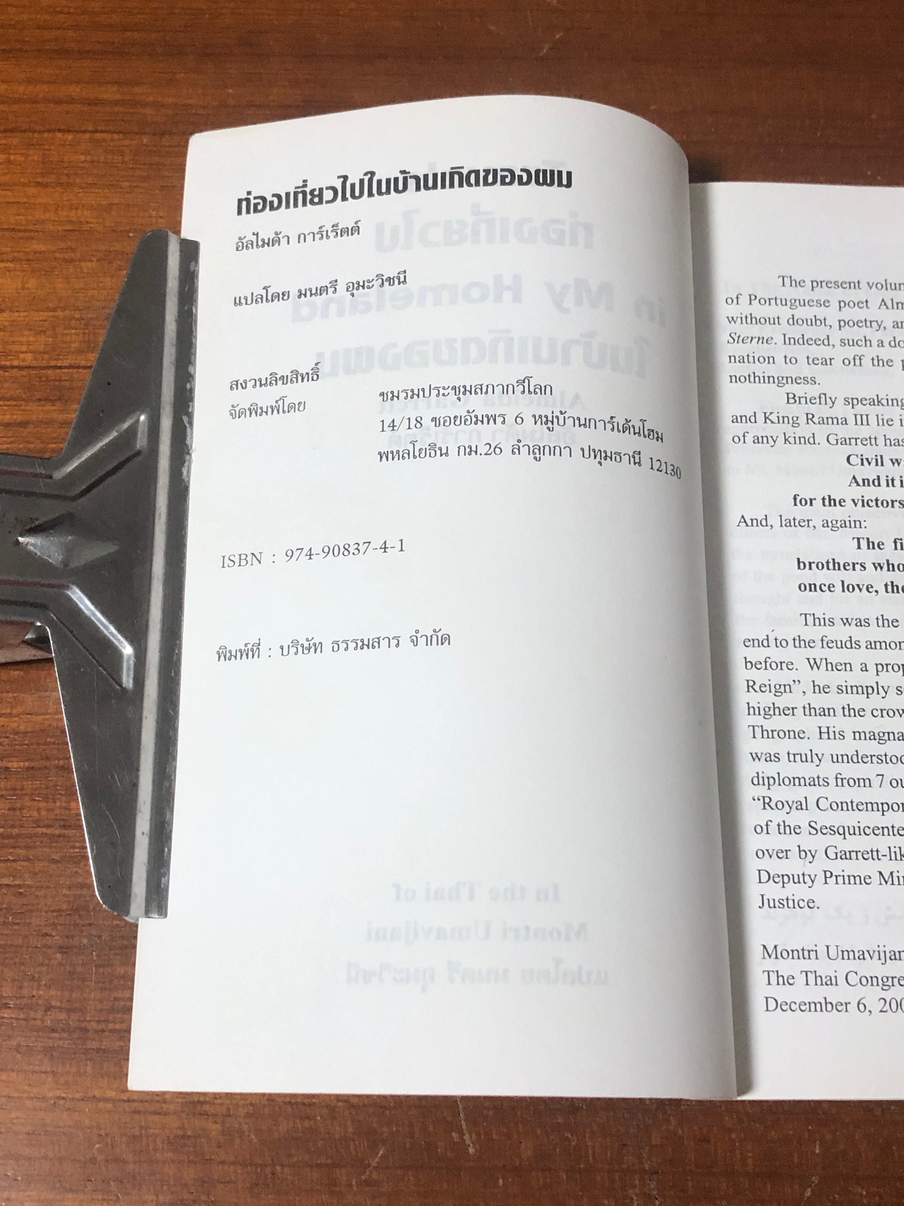 ท่องเที่ยวไปในบ้านเกิดของผม / อัลไมด้า การ์เร็ตต์