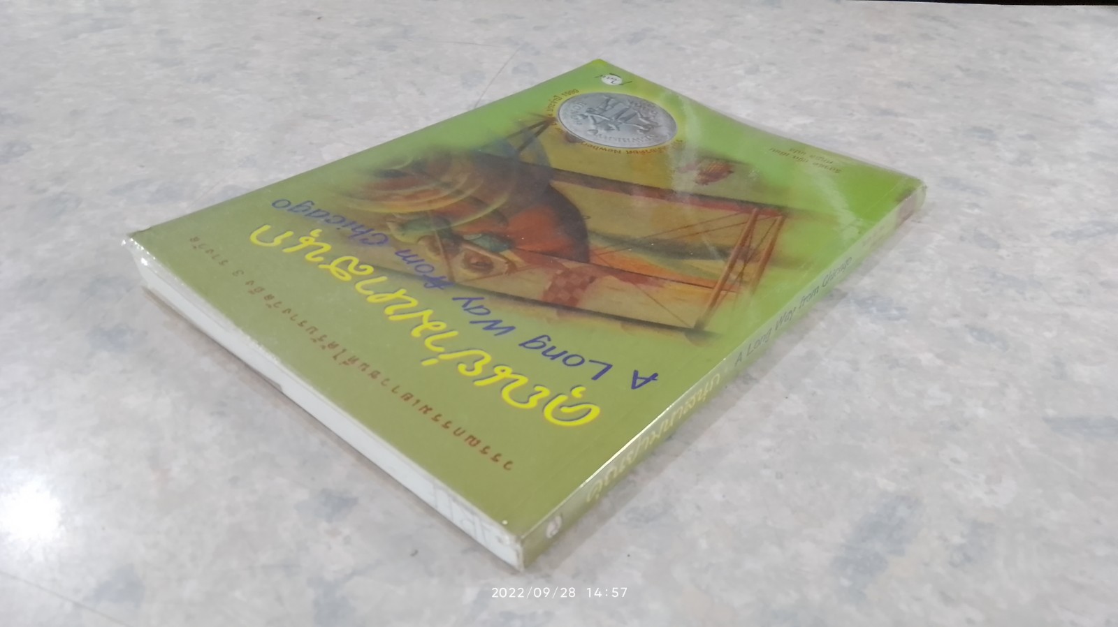 คุณย่ามหาสนุก / ริชาร์ด เพ็ค