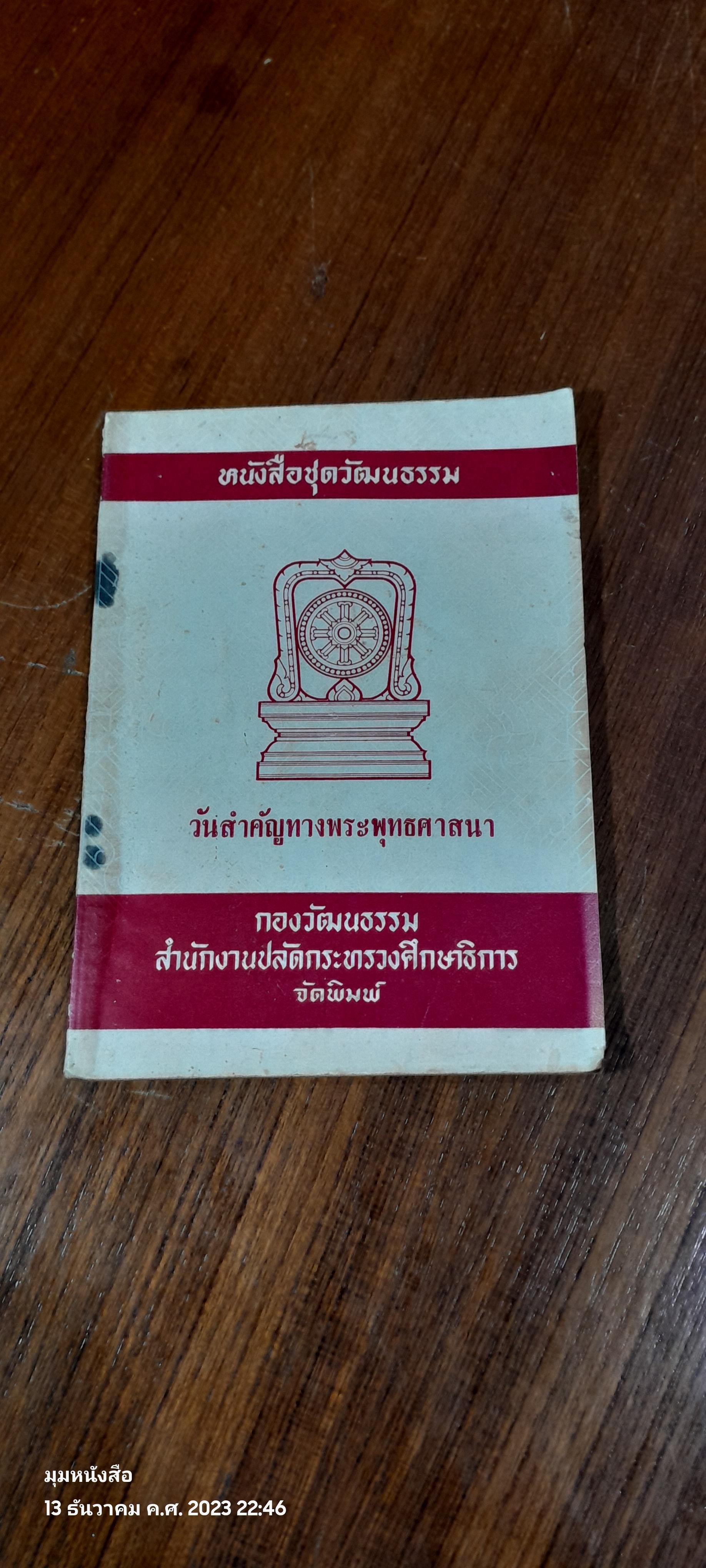 วันสำคัญทางพระพุทธศาสนา / กองวัฒนธรรม