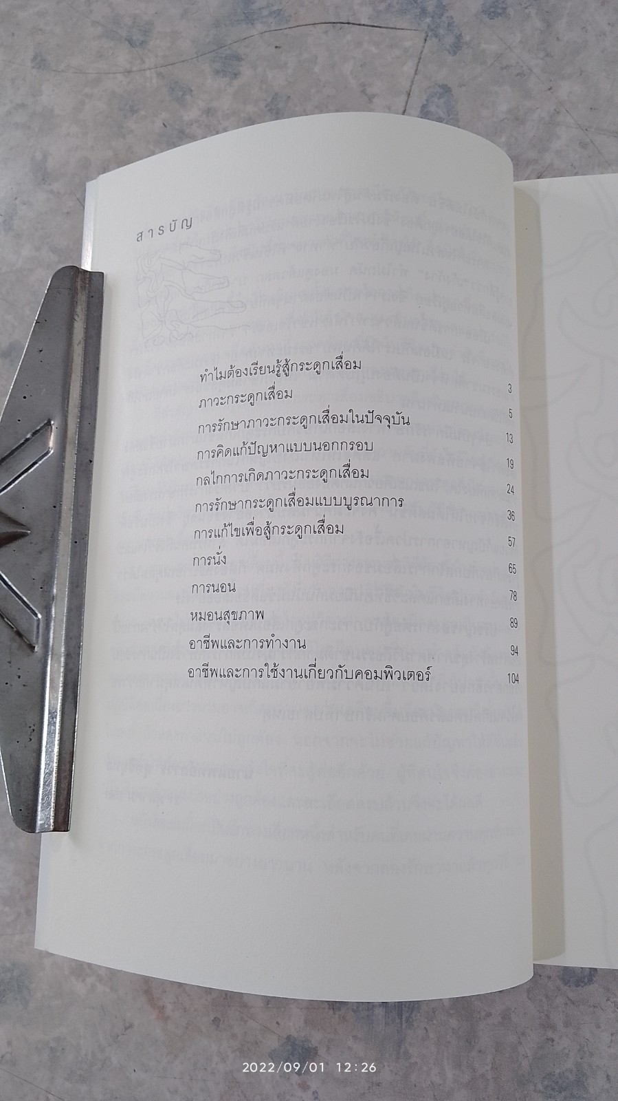 เรียนรู้สู้กระดูกเสื่อม / นายแพทย์ถาวร สุทธิยุทธ์