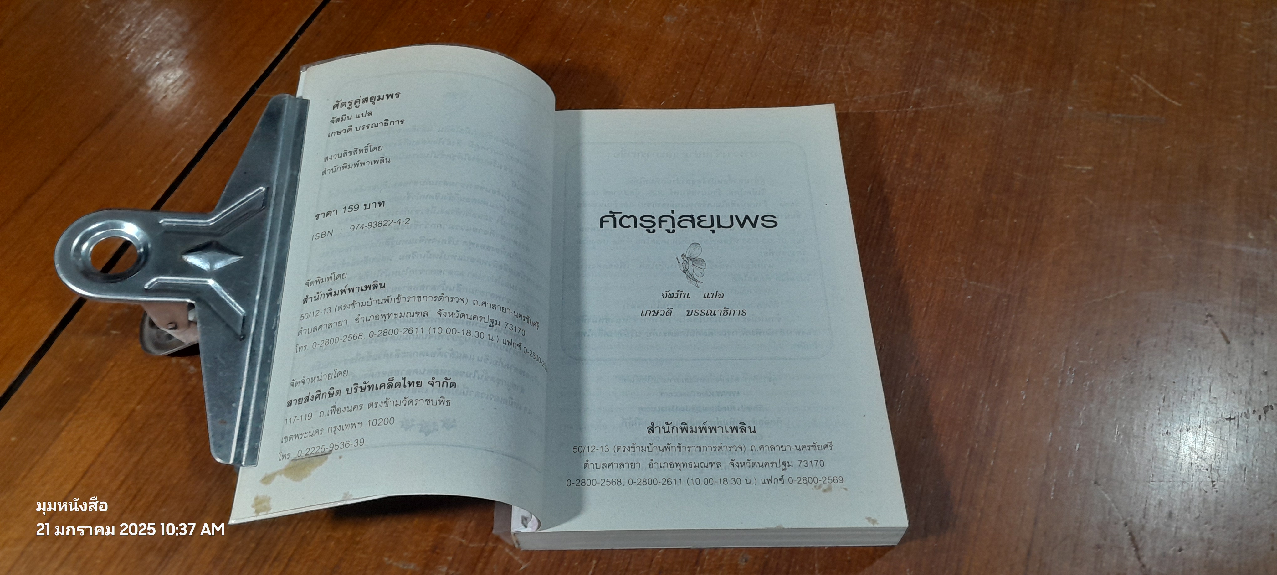 ศัตรูคู่สยุมพร / จัสมีน แปล