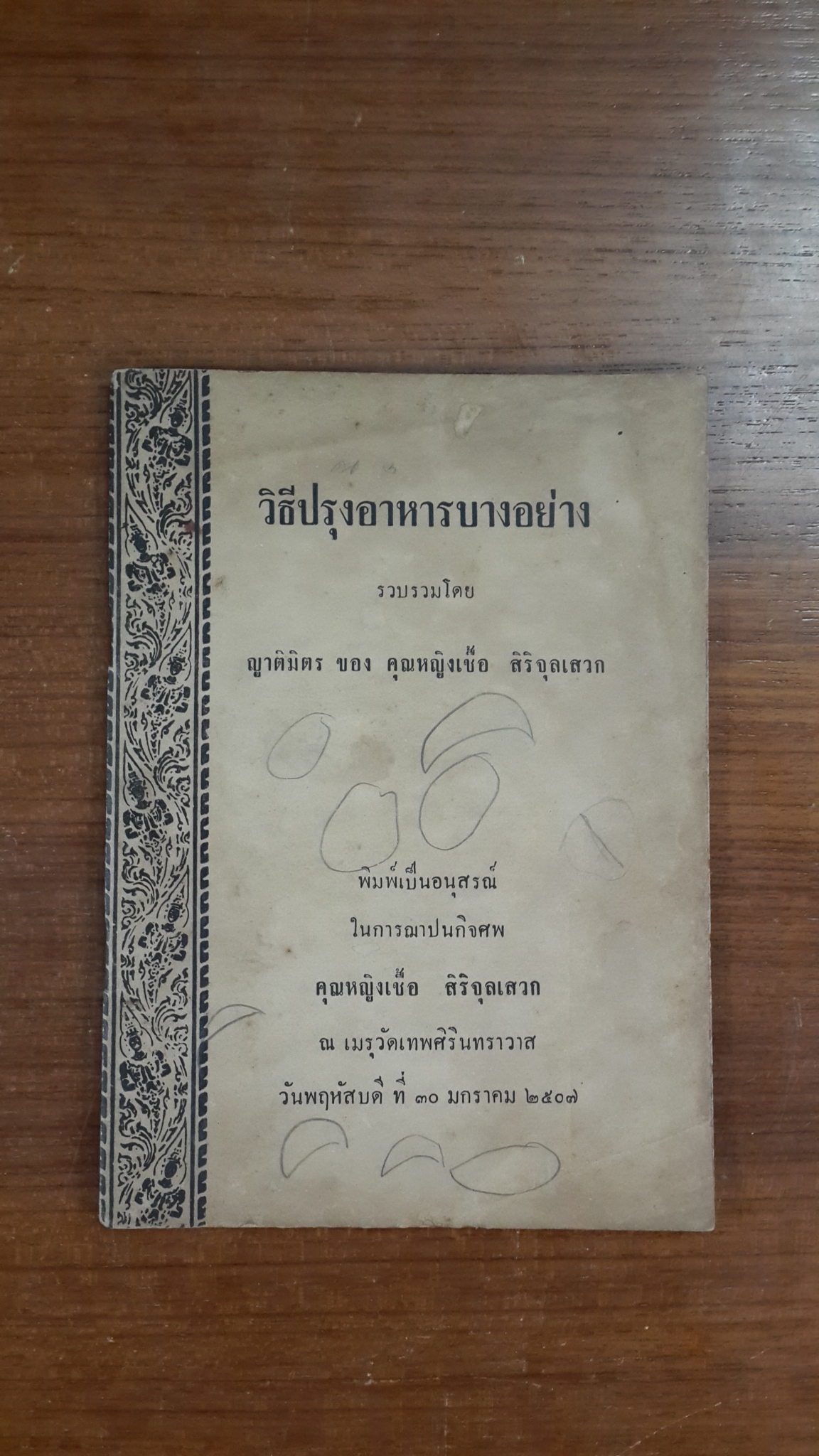 วิธีปรุงอาหารบางอย่าง : อนุสรณ์ในงานฌาปนกิจศพ คุณหญิงเชื้อ สิริจุลเสวก