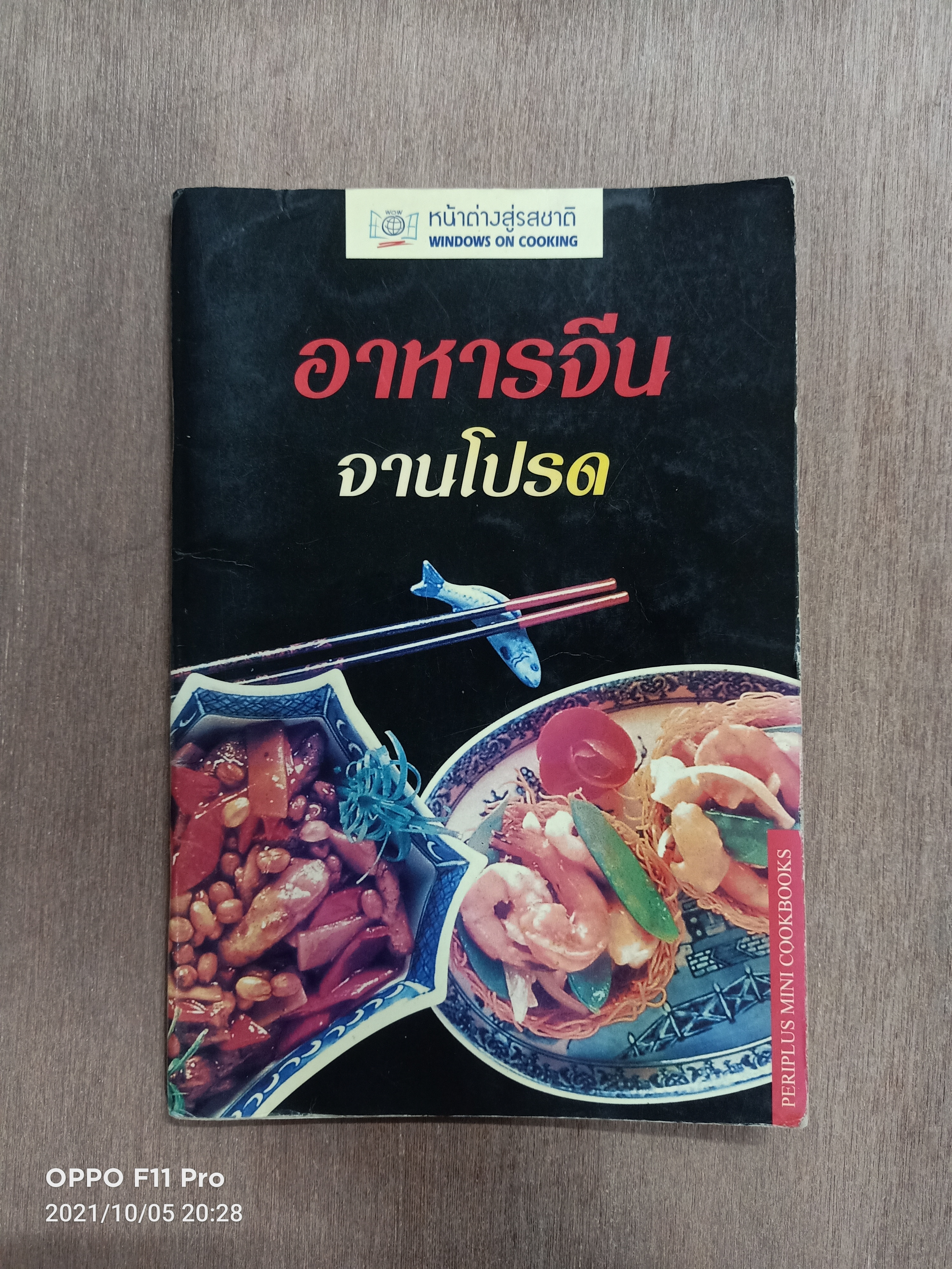 อาหารจีนจานโปรด / หน้าต่างสู่รสชาติ