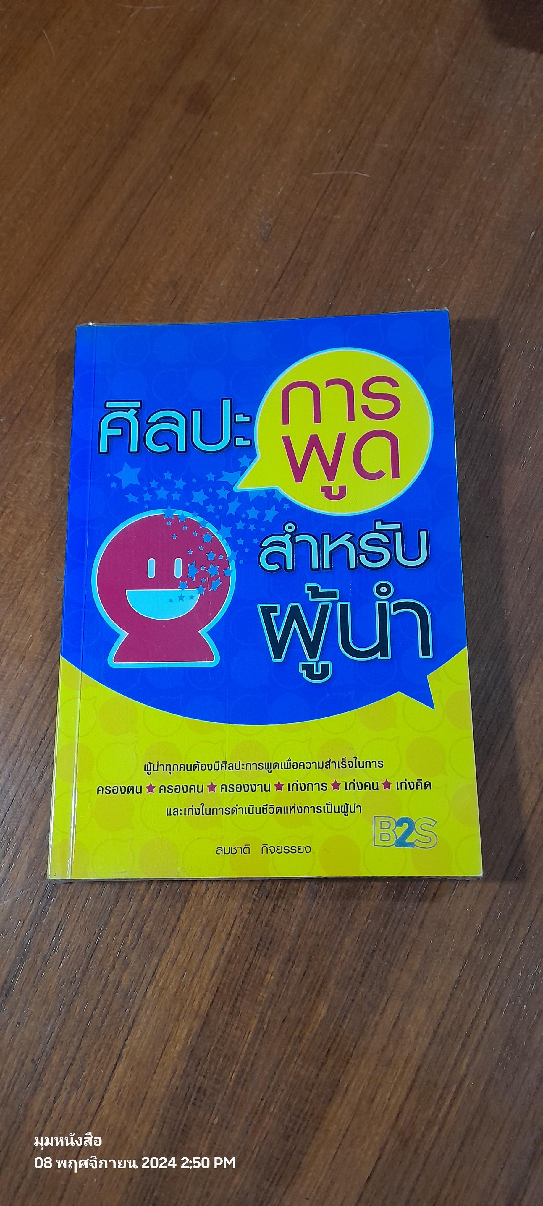 ศิลปะการพูด สำหรับผู้นำ / สมชาติ กิจยรรยง