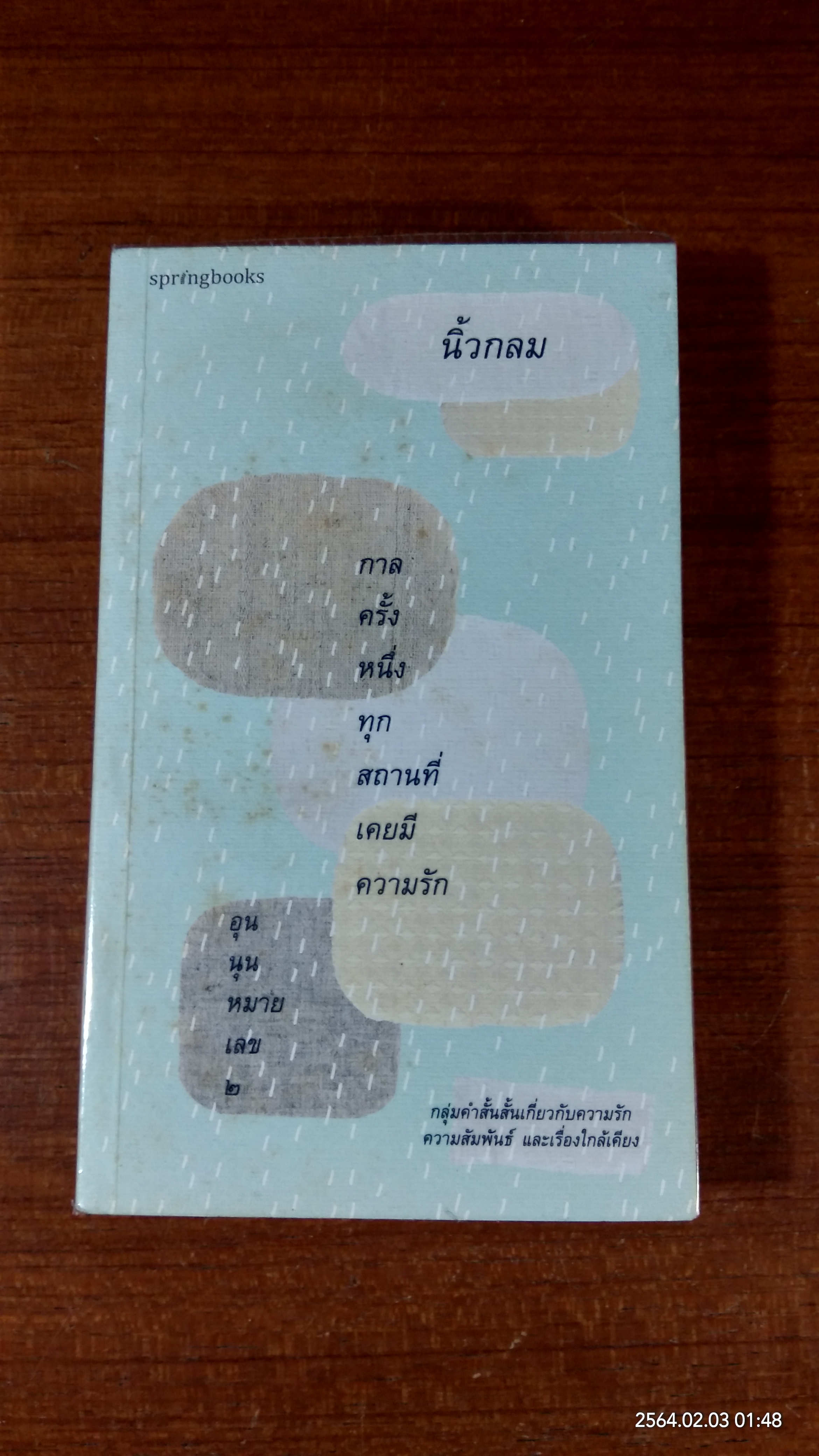 กาลครั้งหนึ่งทุกสถานที่เคยมีความรัก อุนนุนหมายเลข ๒ / นิ้วกลม