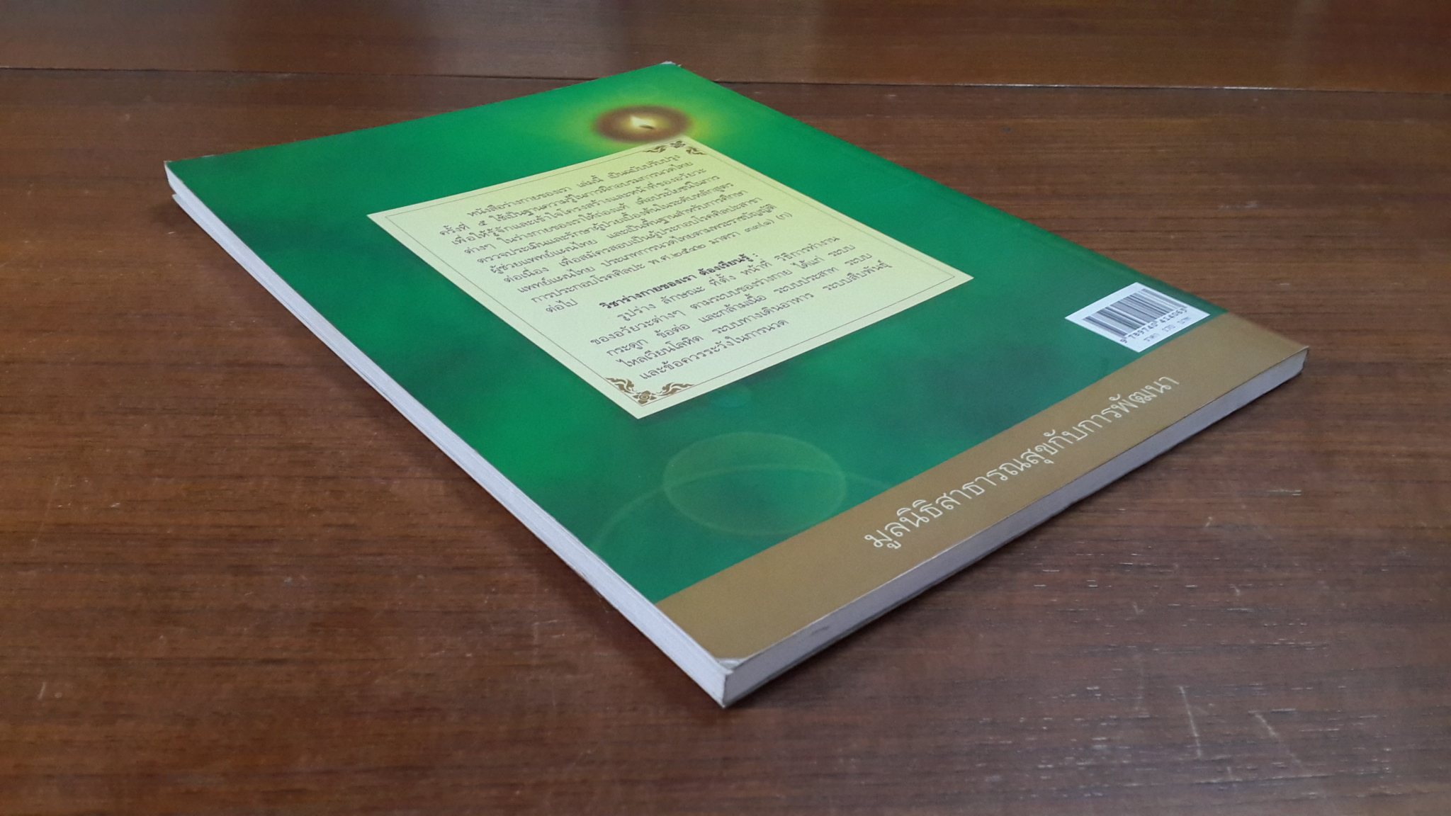 ชุดความรู้ ร่างกายของเรา / มูลนิธิสาธารณสุขกับการพัฒนา