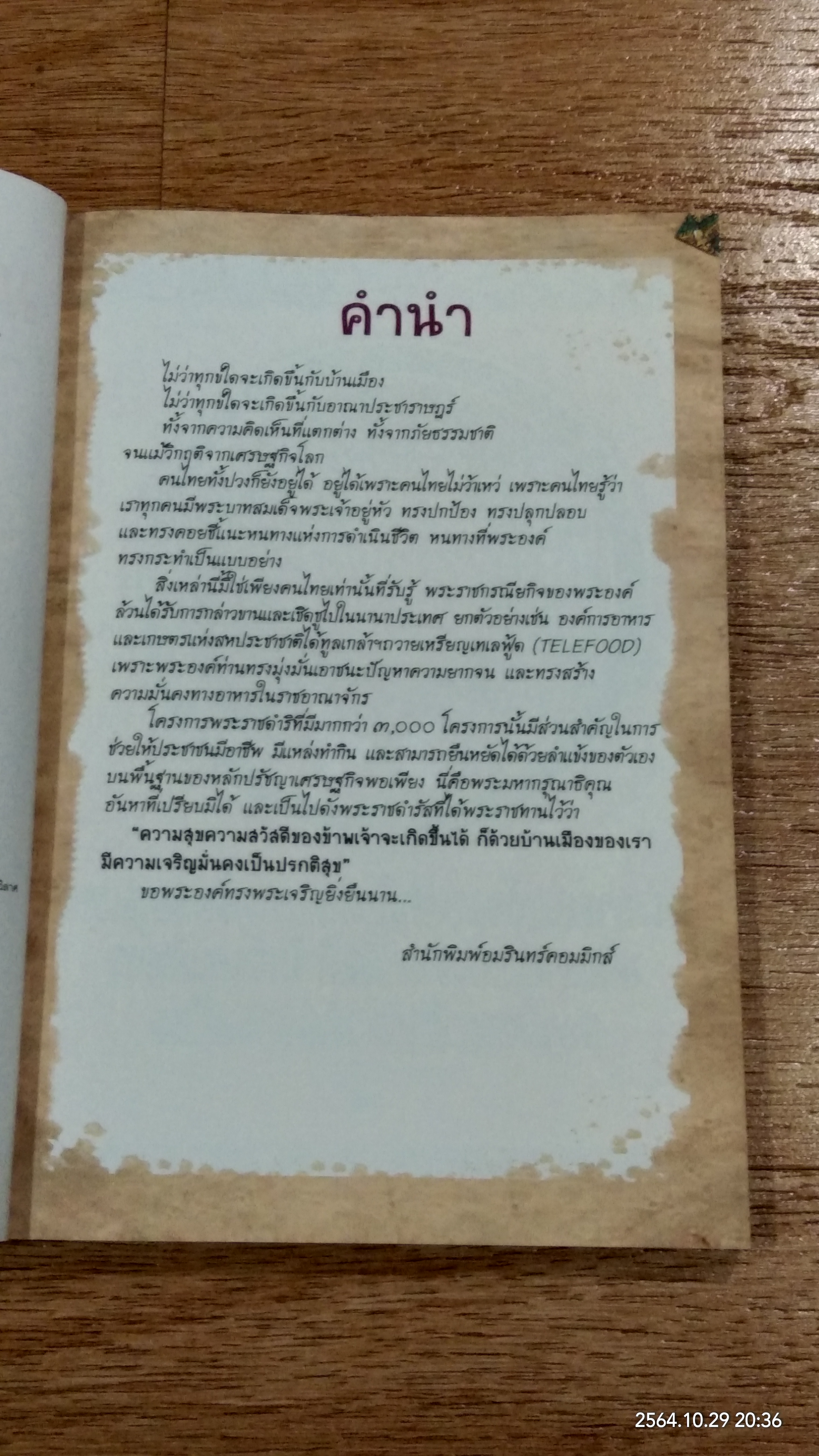 การ์ตูนเทิดไท้องค์ราชันย์ รัชกาลที่ ๙ เล่มที่ ๓ มหาราชกลางใจชน "พุทธศักราช ๒๕๓๖ - ๒๕๕๐"
