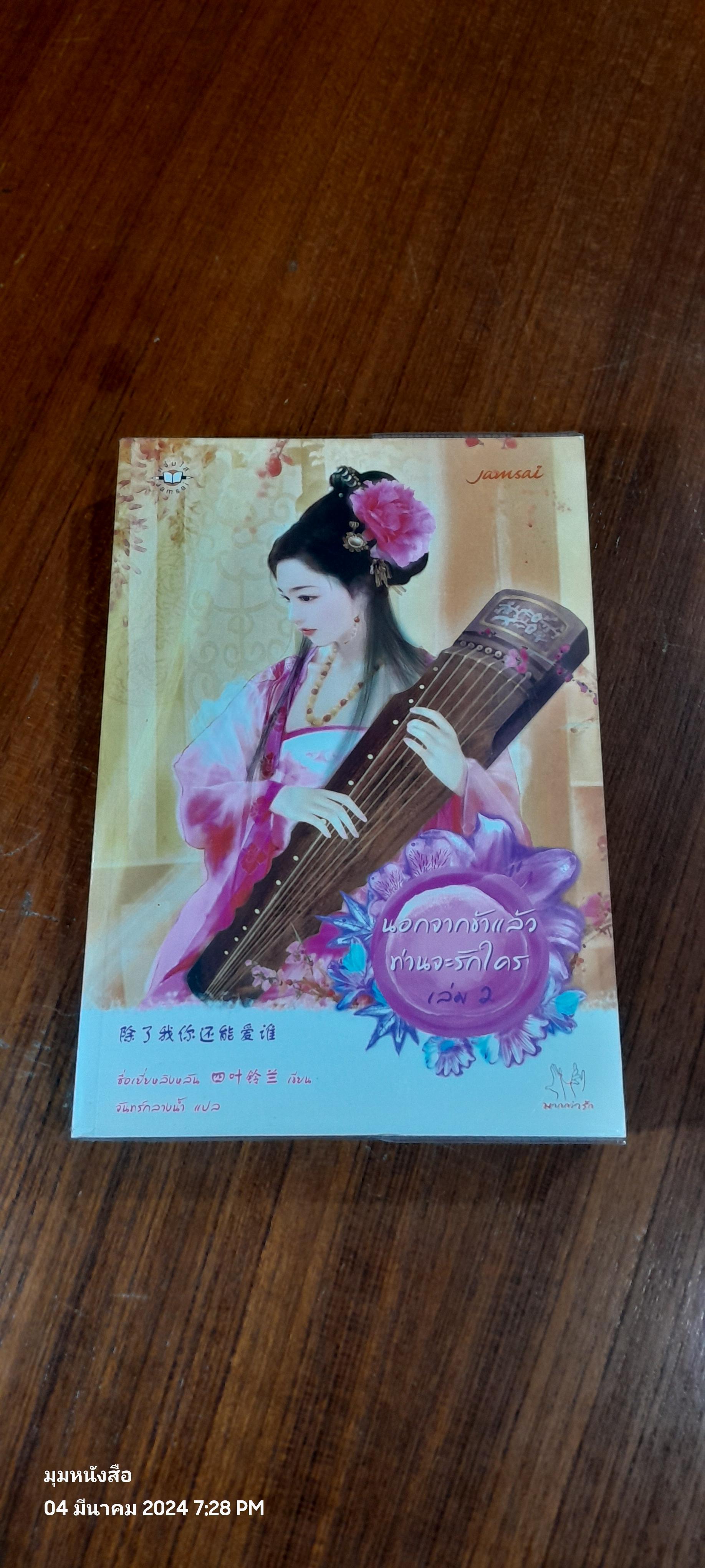 นอกจากข้าแล้วท่านจะรักใคร เล่ม 1 / ซื่อเยี่ยหลิงหลิน