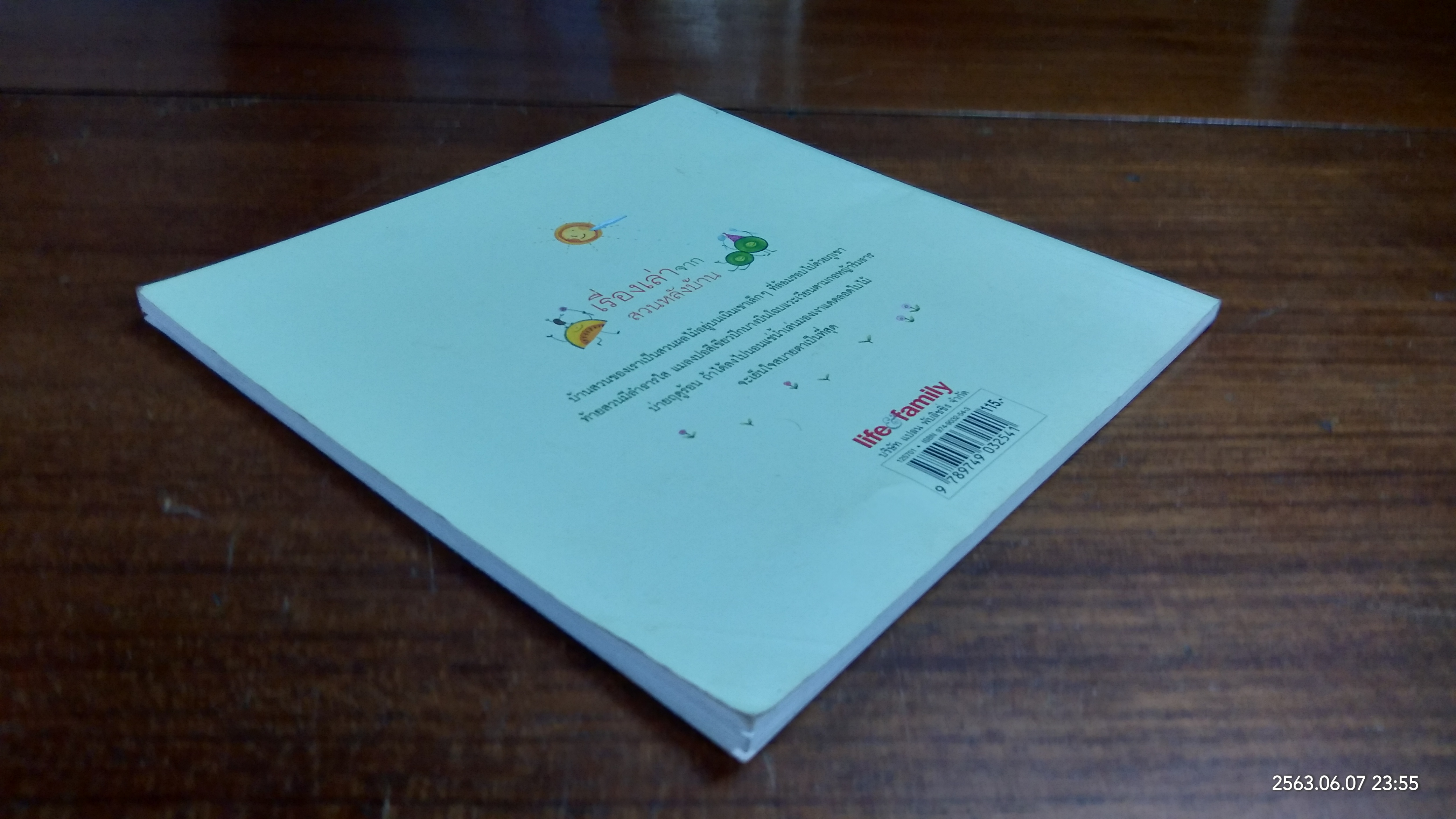 เรื่องเล่าจากสวนหลังบ้าน / เฌอตะวัน