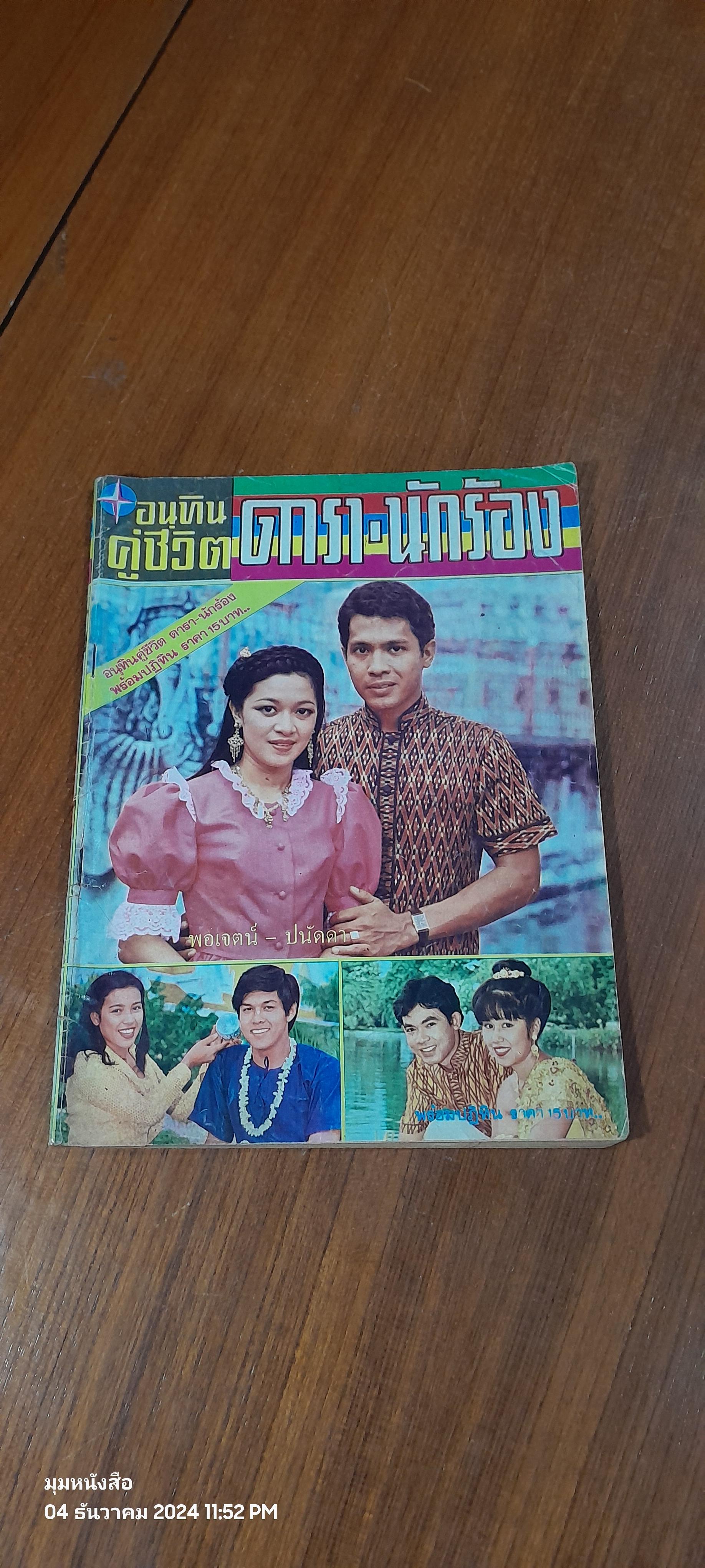 อนุทินคู่ชีวิต ดารา-นักร้อง : ปีที่ 10 เล่มที่ 109