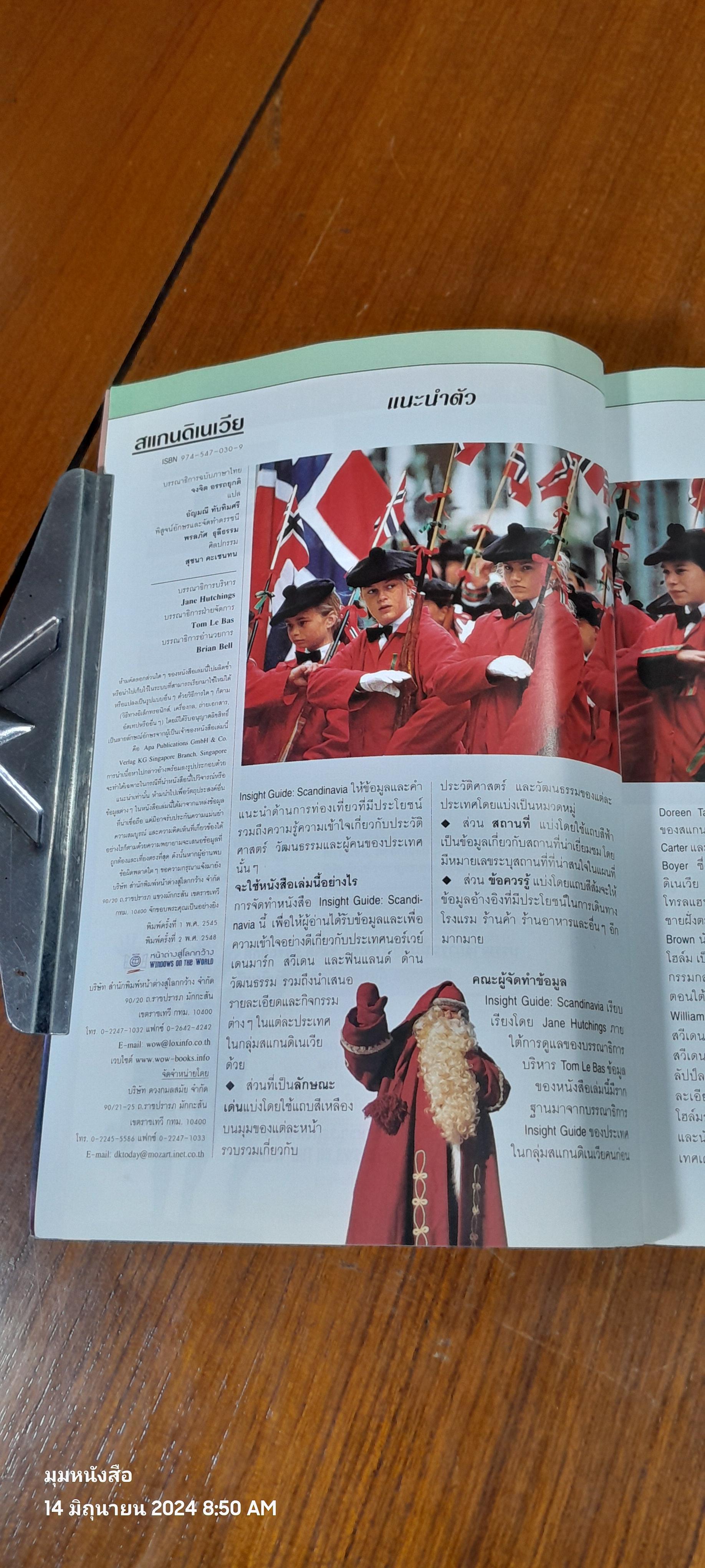 หน้าต่างสู่โลกกว้าง : สแกนดิเนเวีย