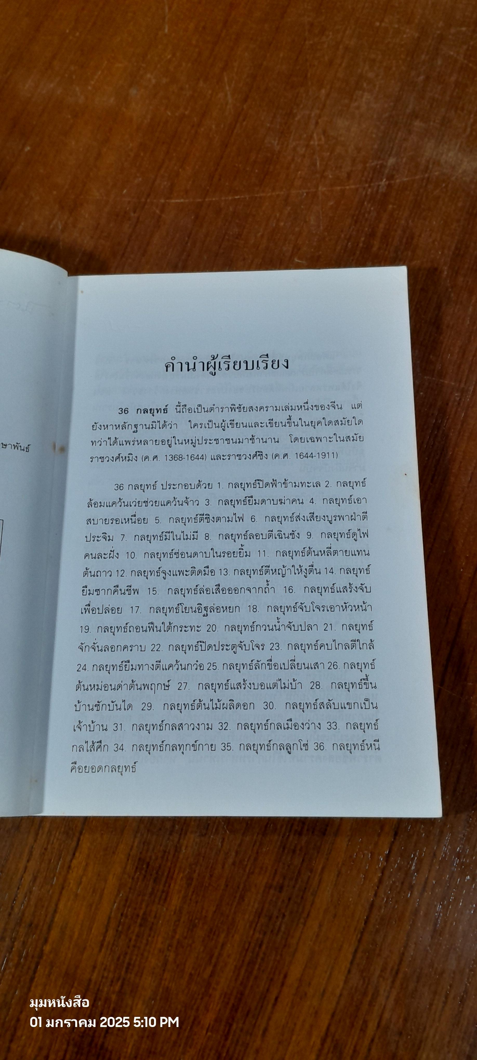 36 กลยุทธ์กับธุรกิจการค้า / บุญศักดิ์ แสงระวี