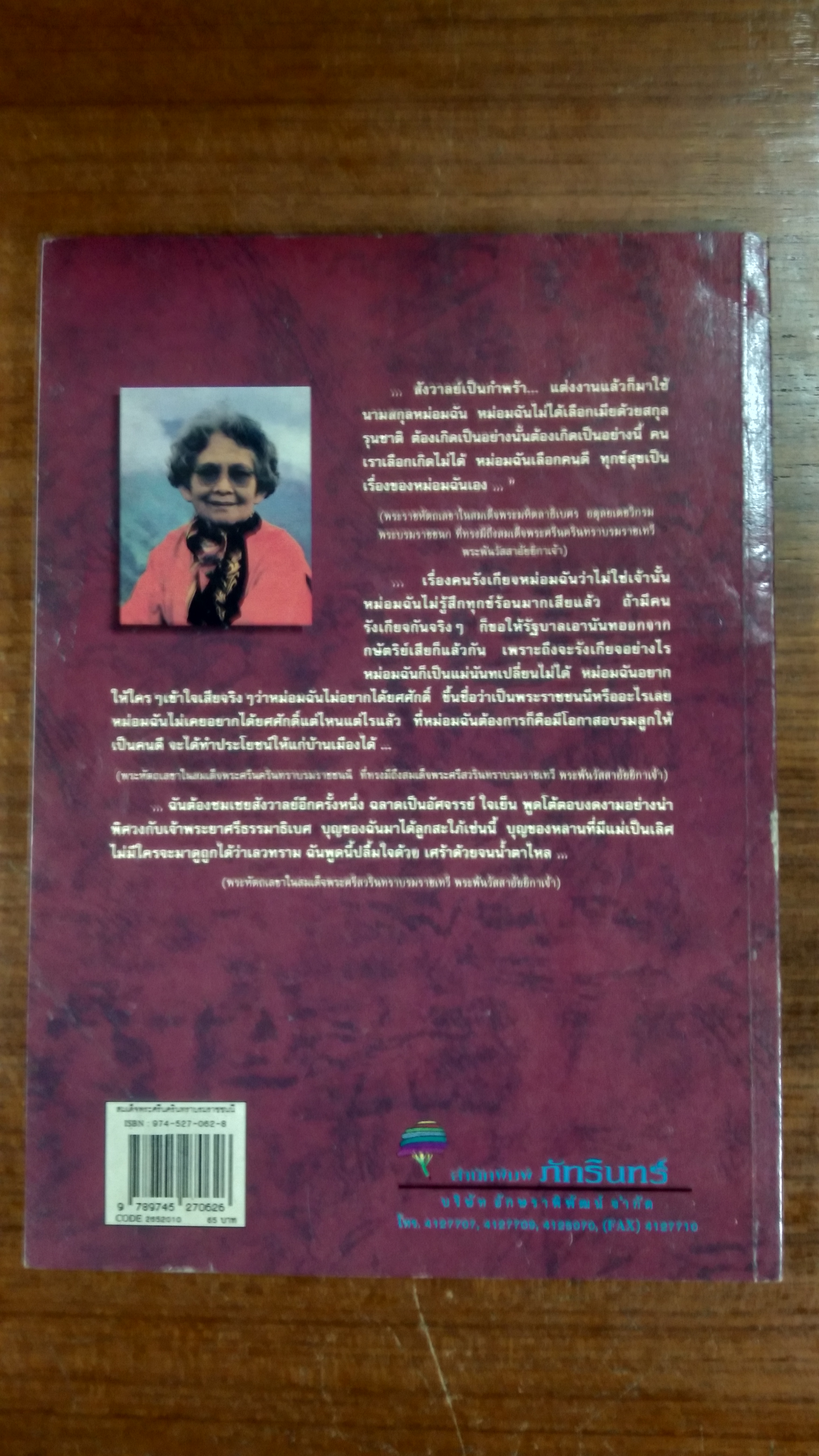 สมเด็จพระศรีนครินทราบรมราชชนนี ...สมเด็จย่า แม่ฟ้าหลวง... / วารี อัมไพรวรรณ