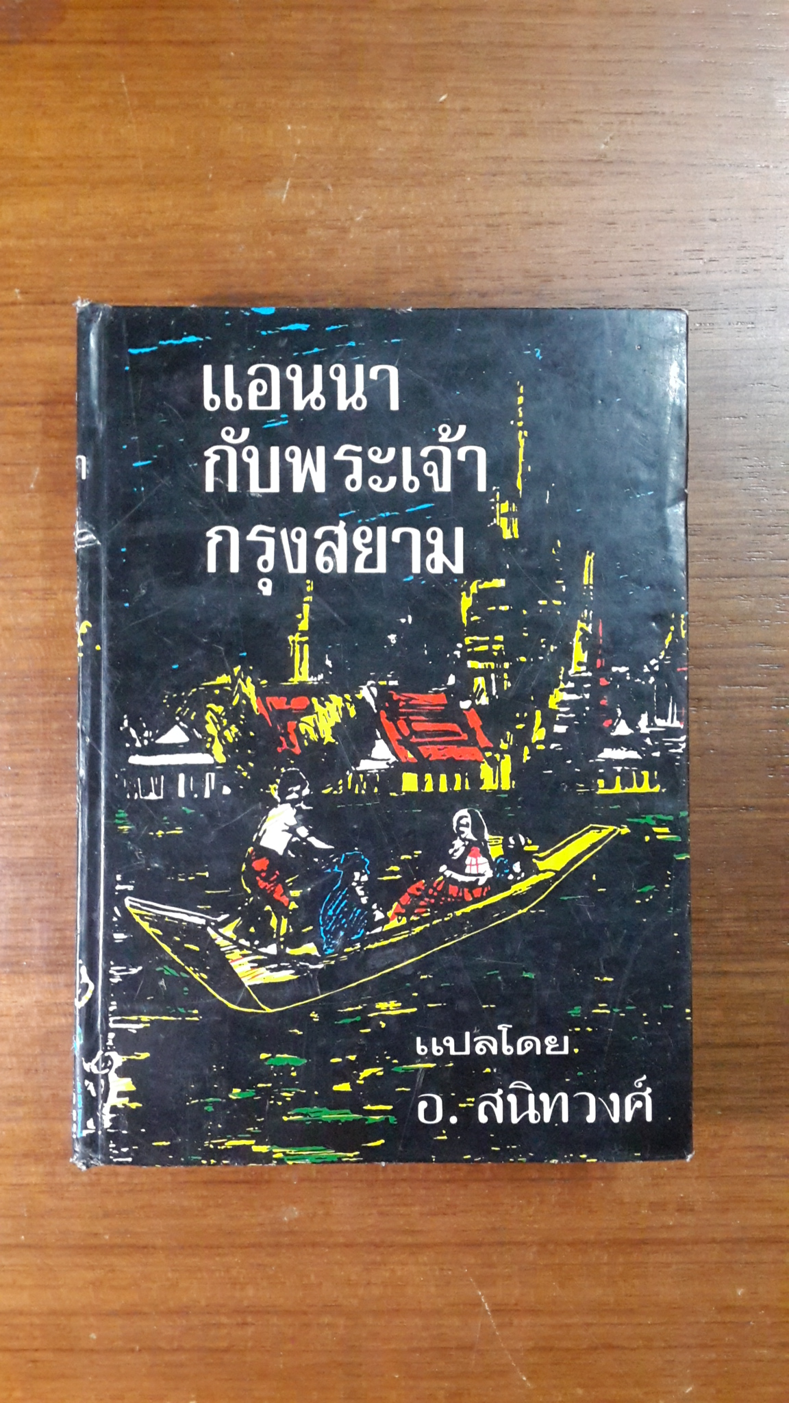 แอนนากับพระเจ้ากรุงสยาม (มีซ่อมแซม) / อ.สนิทวงศ์ แปล
