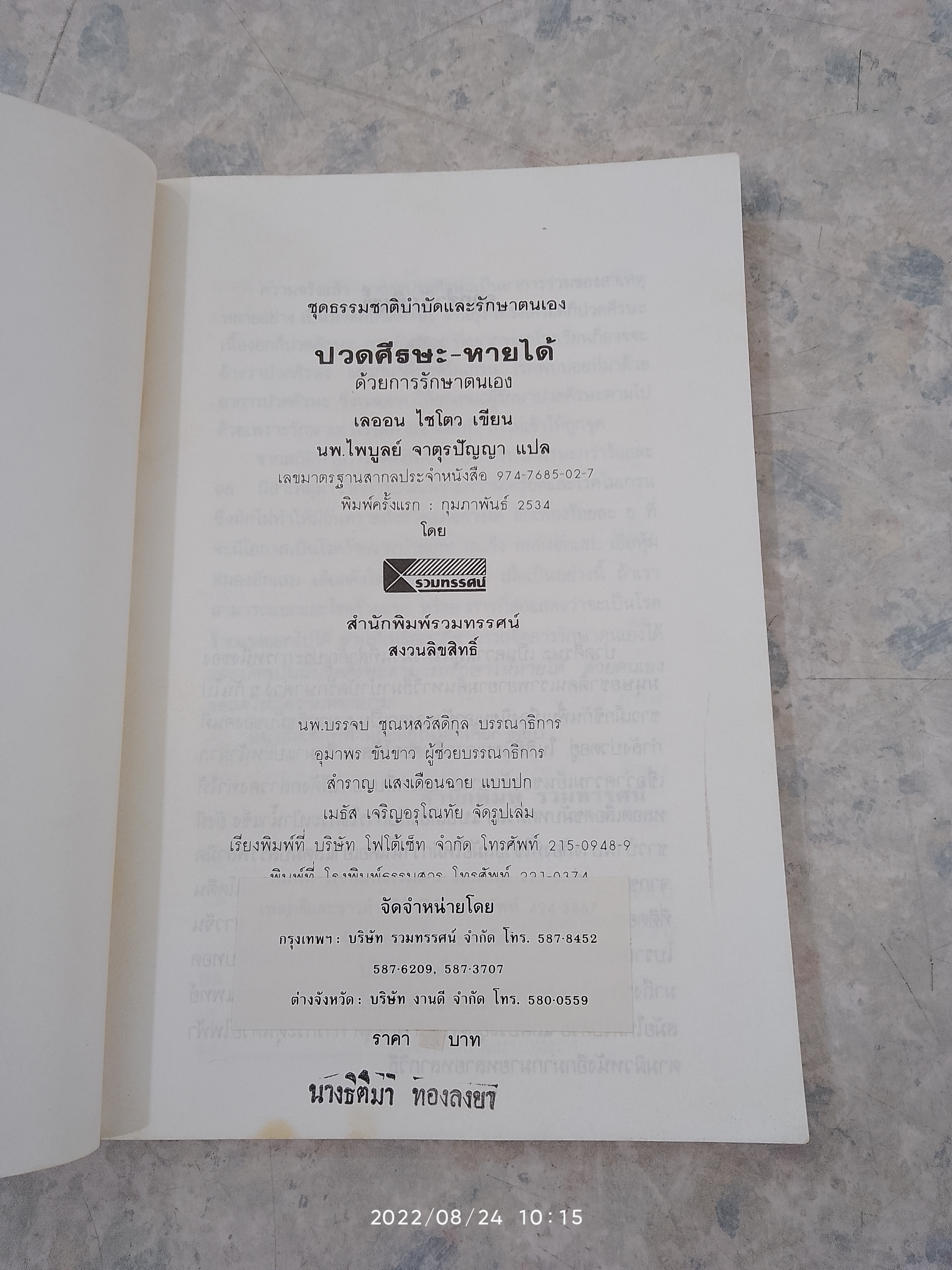 ปวดศีรษะ - หายได้ ด้วยการรักษาตนเอง (มีรอยขีดเขียนด้านใน) / นพ.ไพบูลย์ จาตุรปัญญา