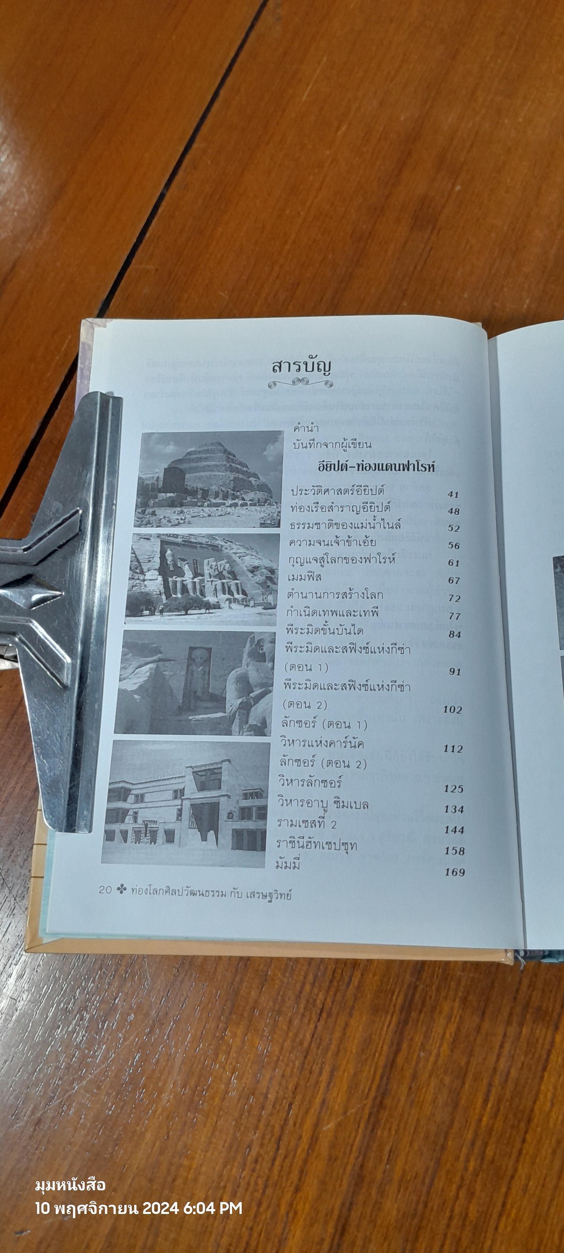 ท่องโลกศิลปวัฒนธรรม กับ เสรษฐวิทย์ เล่ม 2