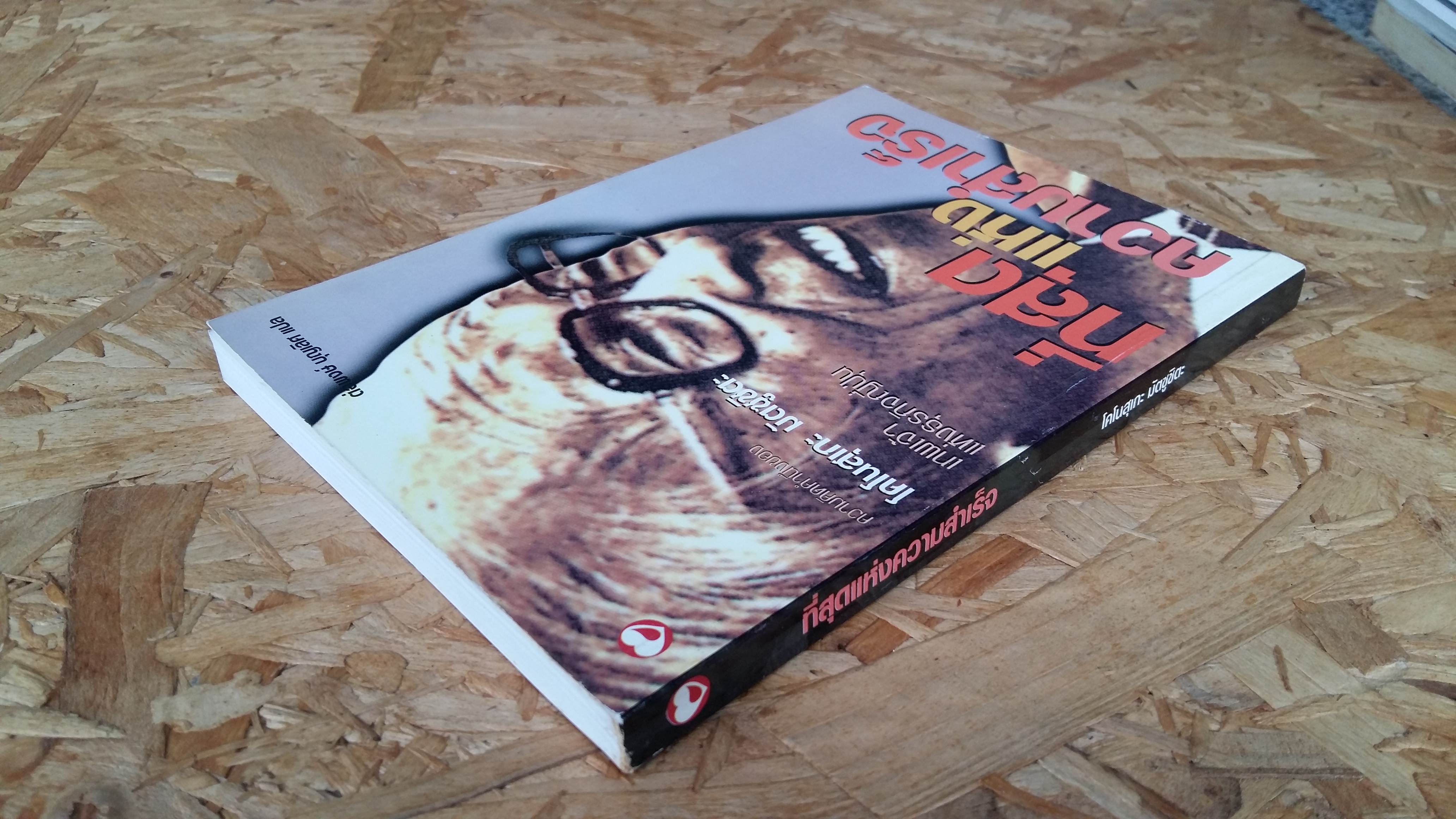 ที่สุดแห่งความสำเร็จ / โคโนสุเกะ มัตซูตะ