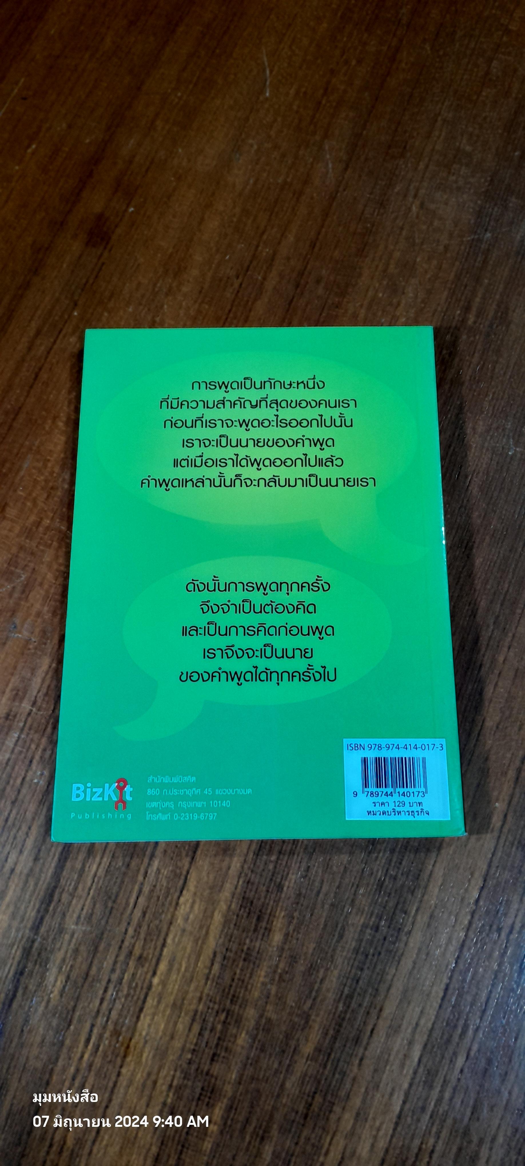 พูดอย่างฉลาด / ยุดา รักไทย