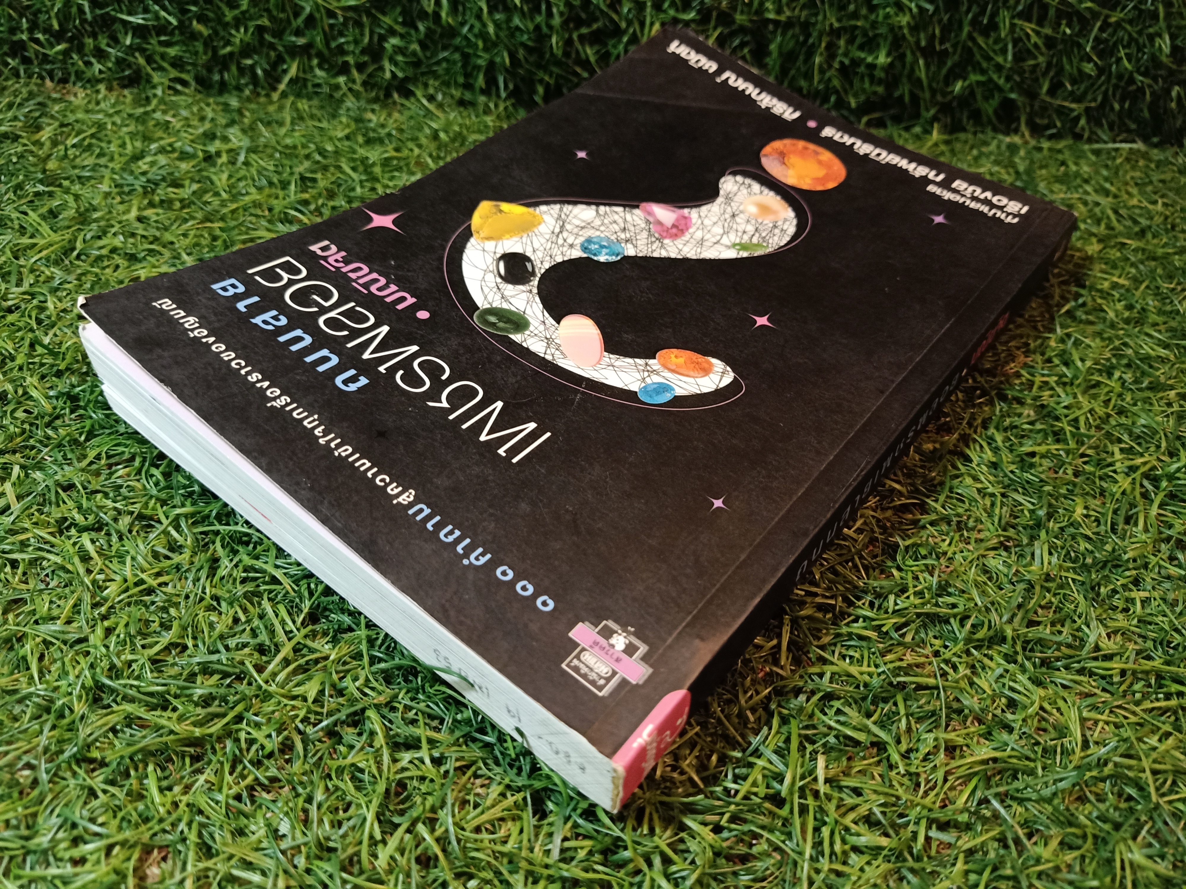 ถนนสาย เพชรพลอย (หนังสือมีรอยขีดเส้นใต้ตามรูปภาพที่ถ่ายครับ) / มณิขจิต