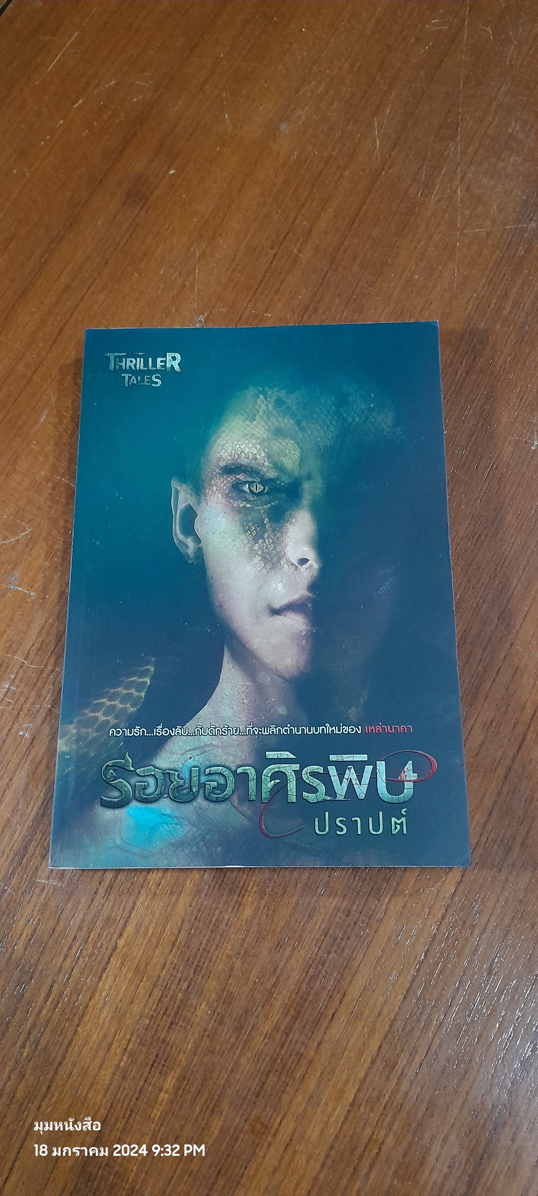รอยอาศิรพิษ / ปราปต์