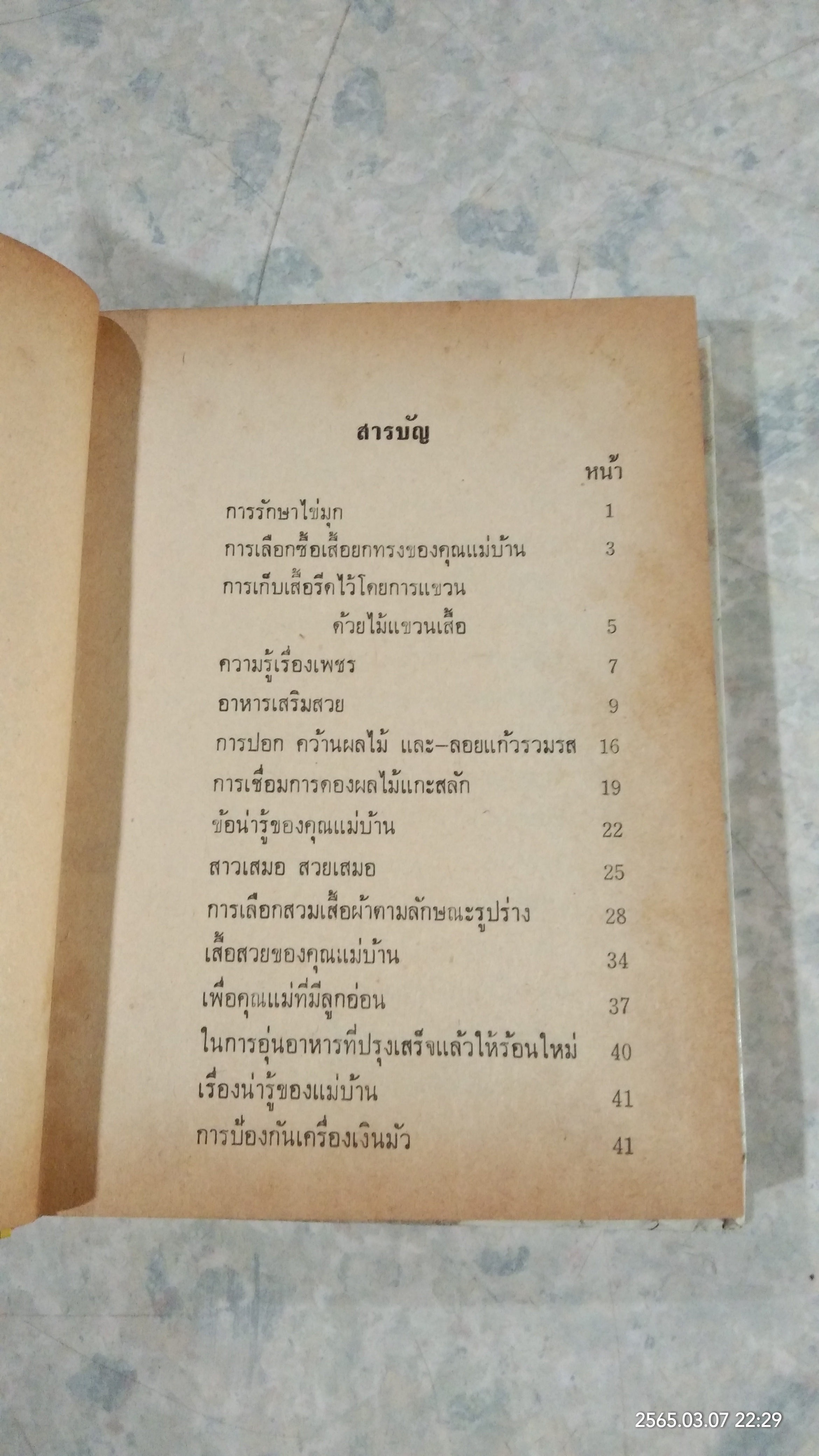 คู่มือแม่บ้านการเรือน ชุดที่ 2 (ชำรุดมีซ่อมแซม) / นิตยาวรรณ