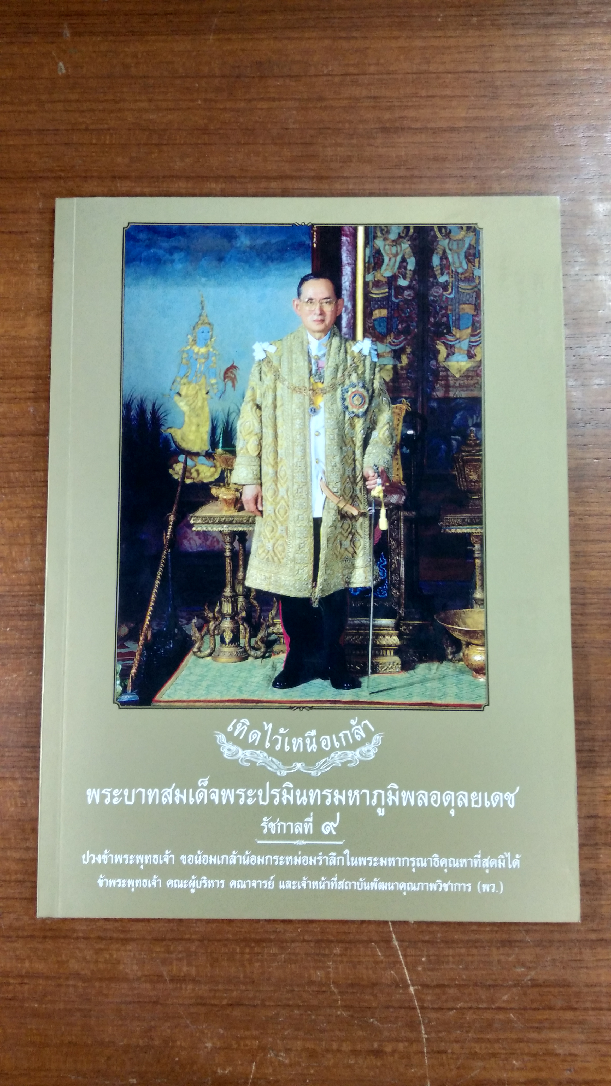 เทิดไว้เหนือเกล้า พระบาทสมเด็จพระปรมินทรมหาภูมิพลอดุลยเดช รัชกาลที่ ๙